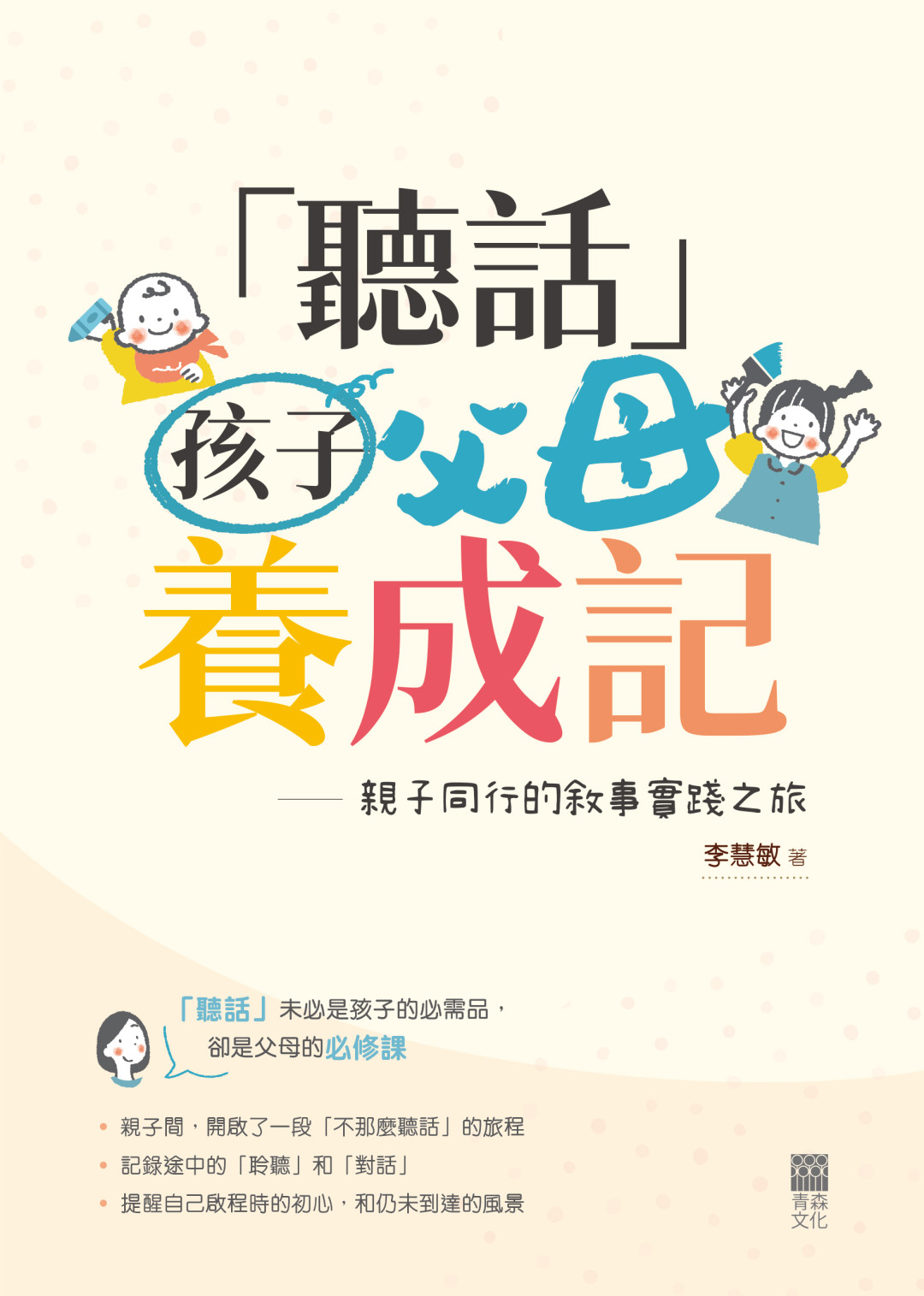 「聽話」父母養成記——親子同行的敘事實踐之旅