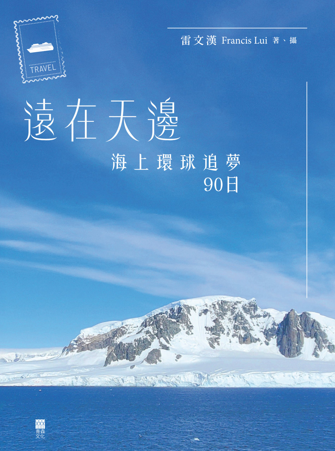 遠在天邊：海上環球追夢90日
