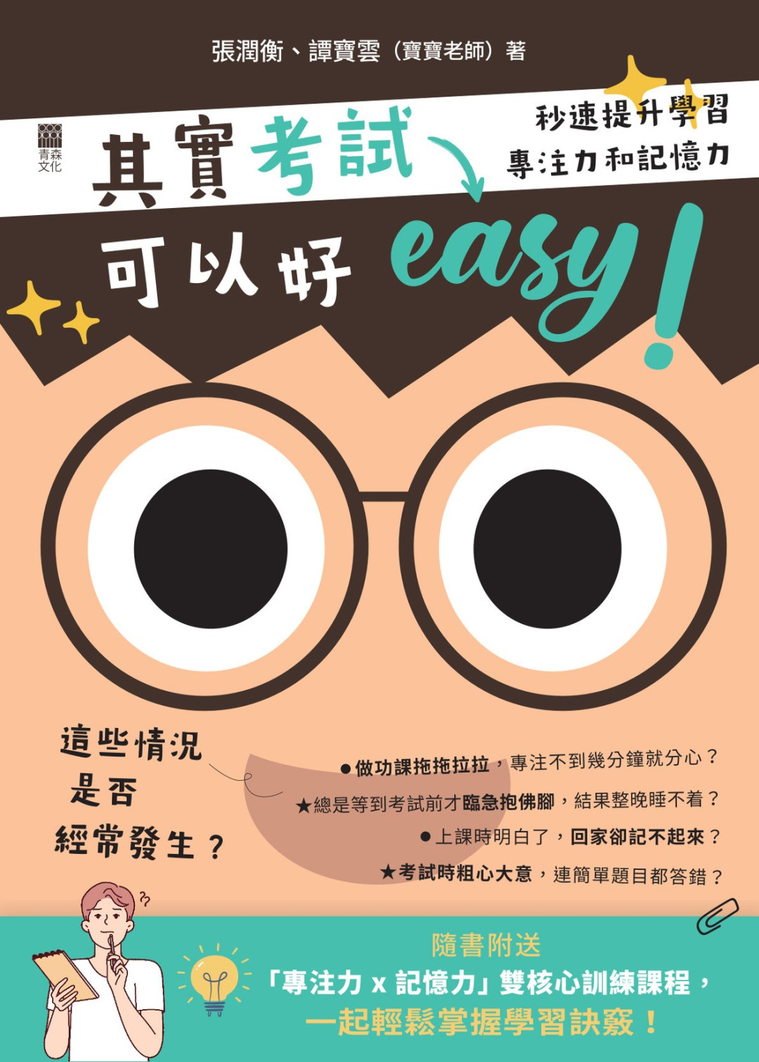 其實考試可以好easy！——秒速提升學習專注力和記憶力