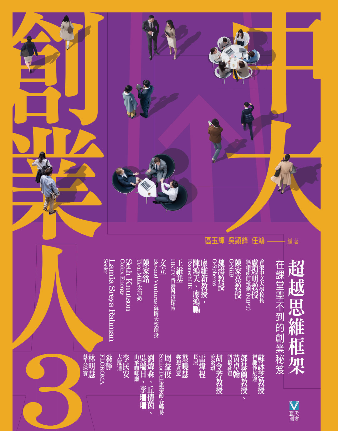 中大創業人3—— 超越思維框架 在課堂學不到的創業秘笈