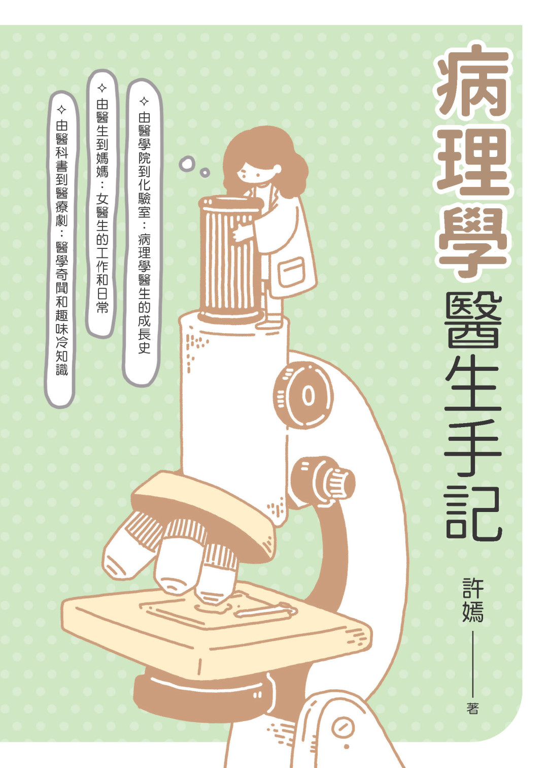 病理學醫生手記