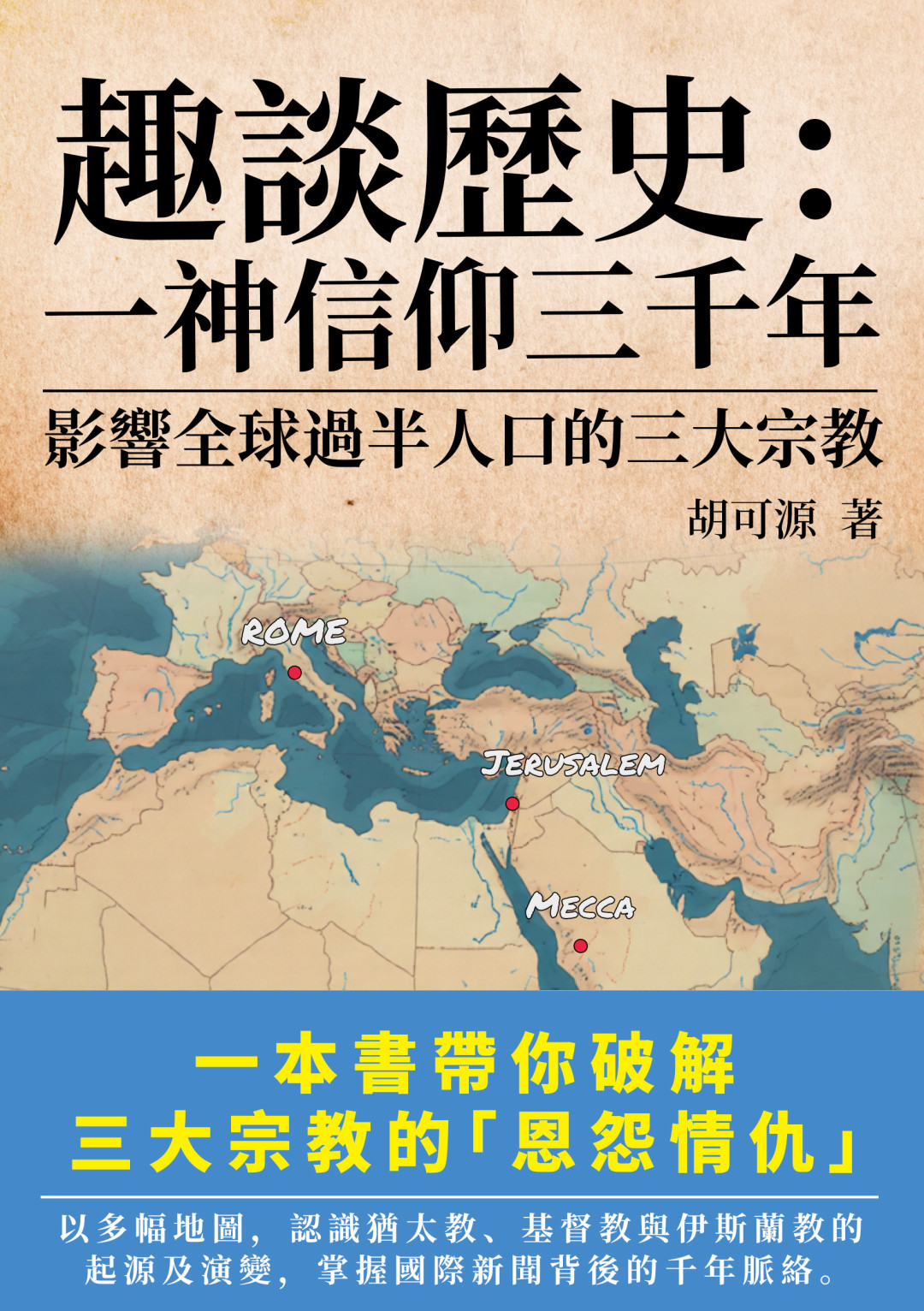 趣談歷史：一神信仰三千年 ——影響全球過半人口的三大宗教