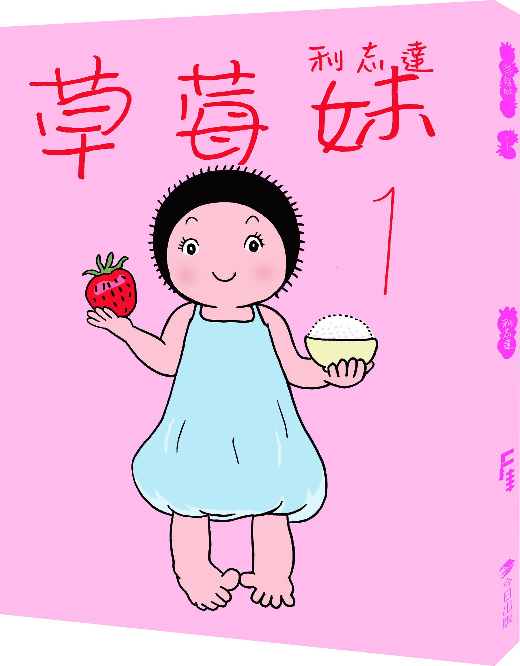 草莓妹 1（精裝）