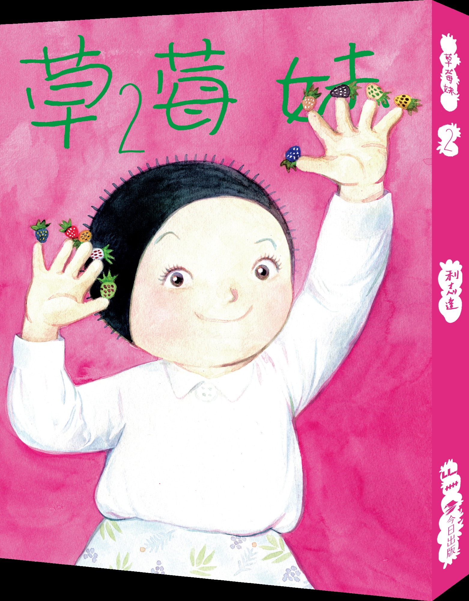 草莓妹 2（精裝）