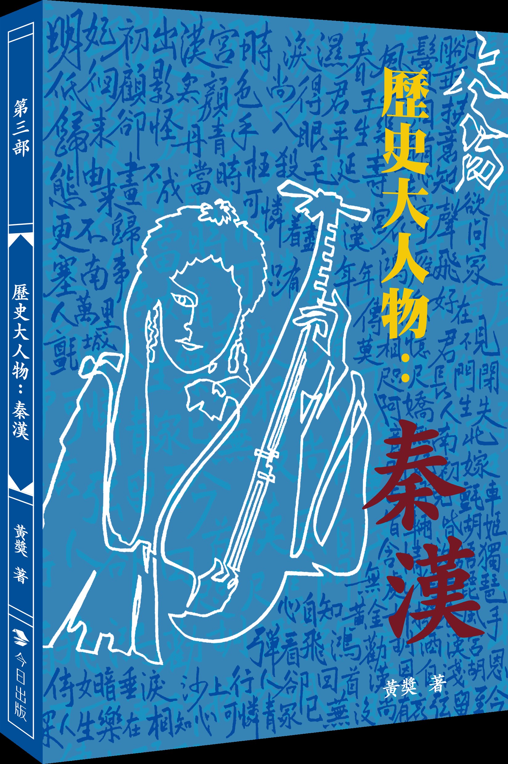 歷史大人物3-秦漢