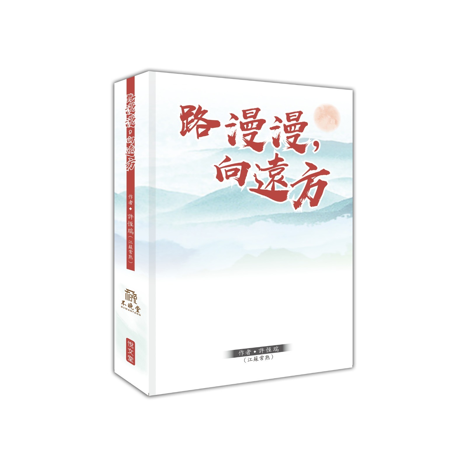路漫漫 向遠方
