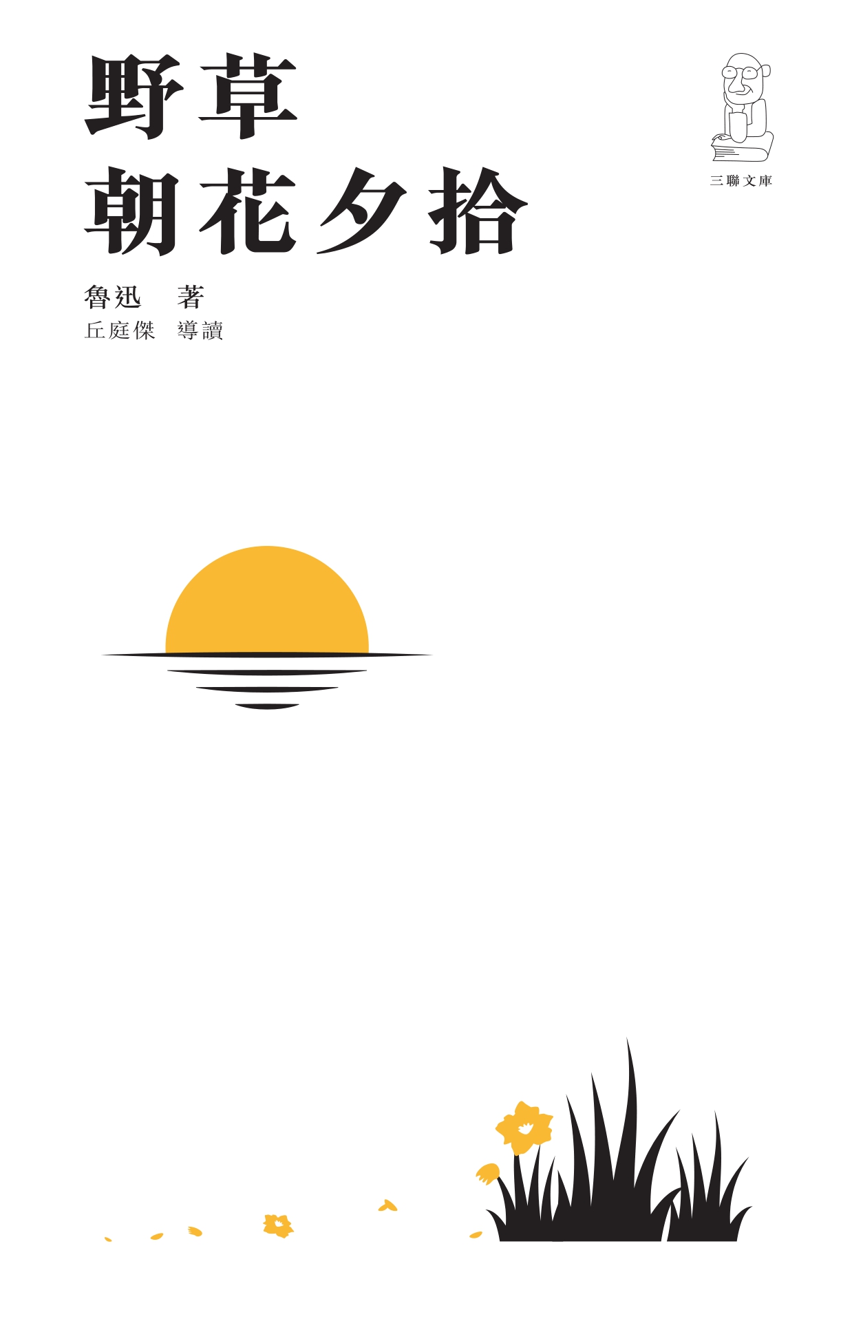 野草　朝花夕拾