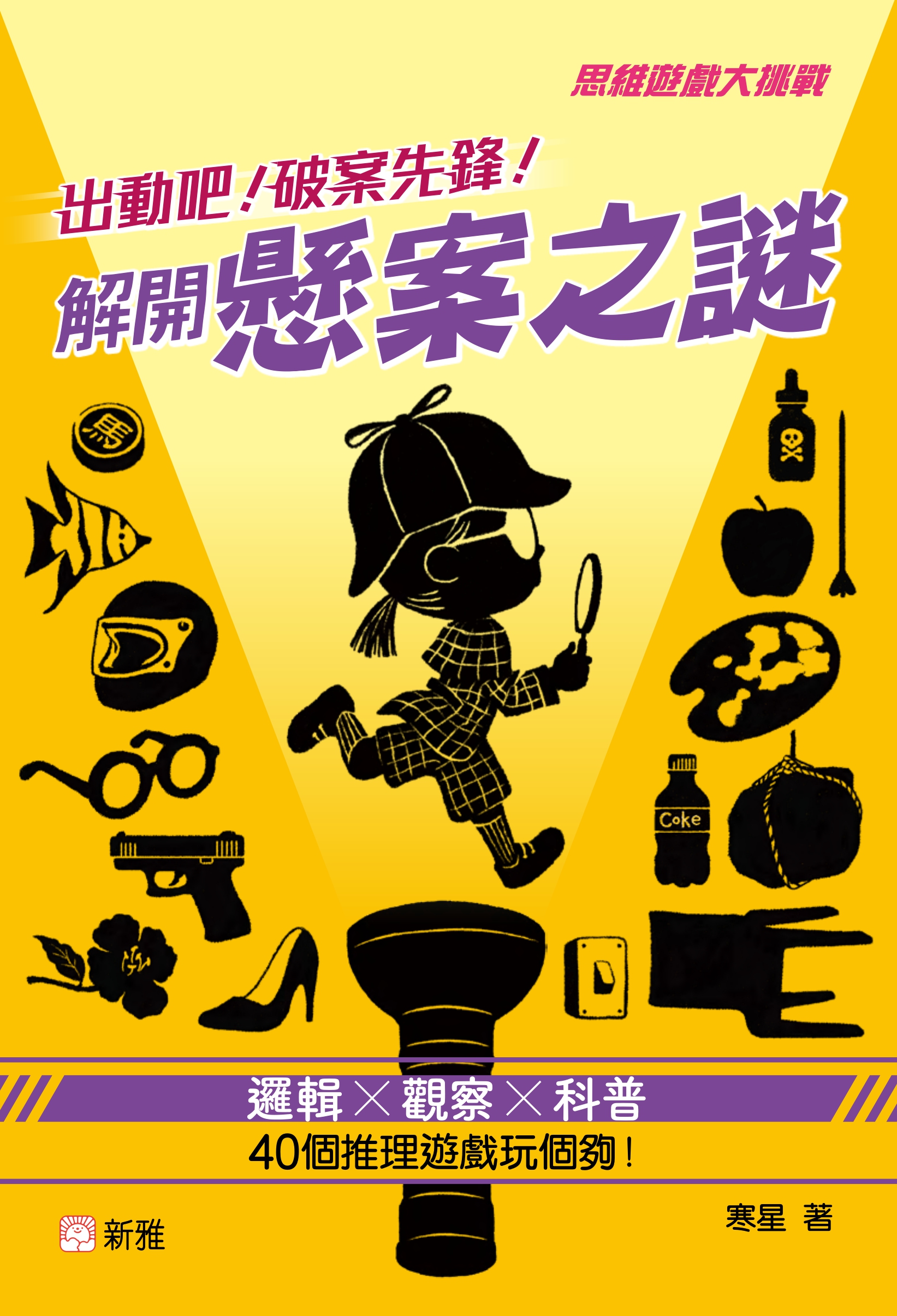 出動吧！破案先鋒！解開懸案之謎