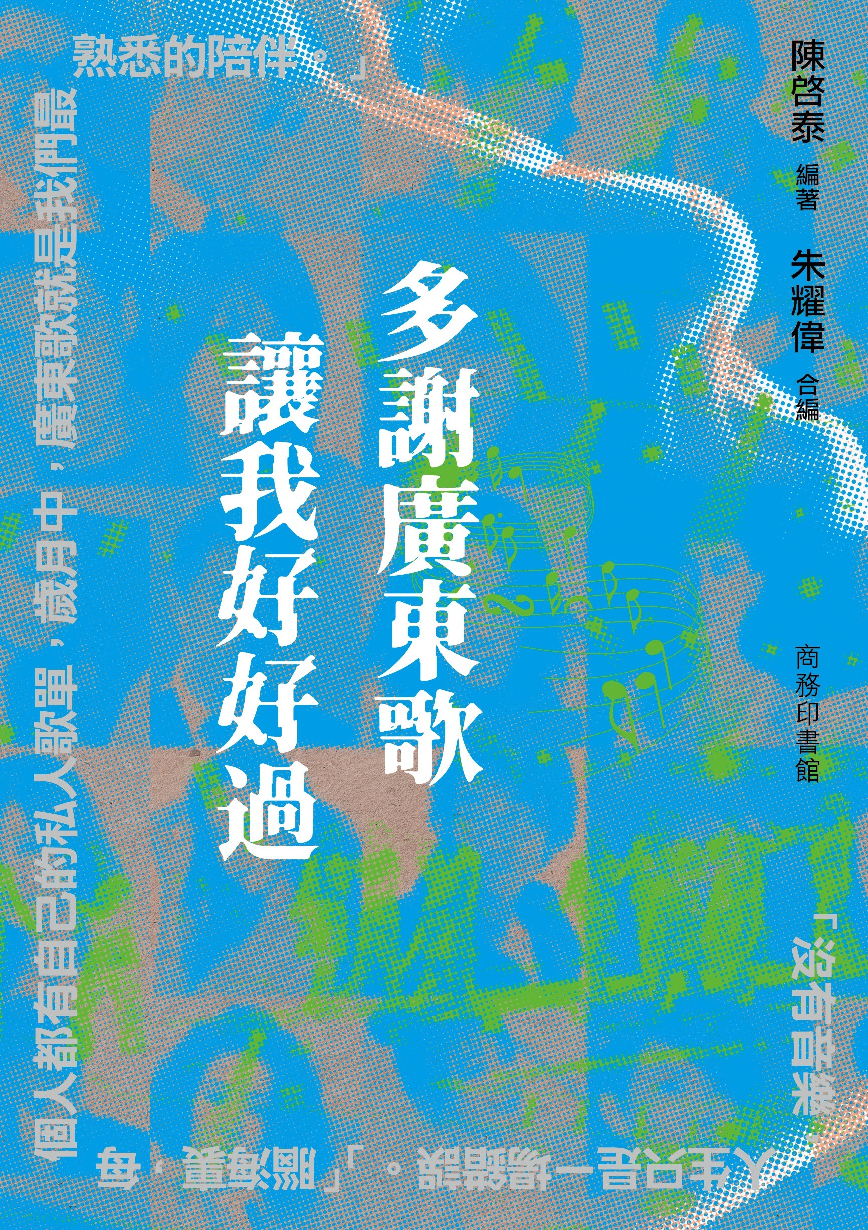 多謝廣東歌 讓我好好過