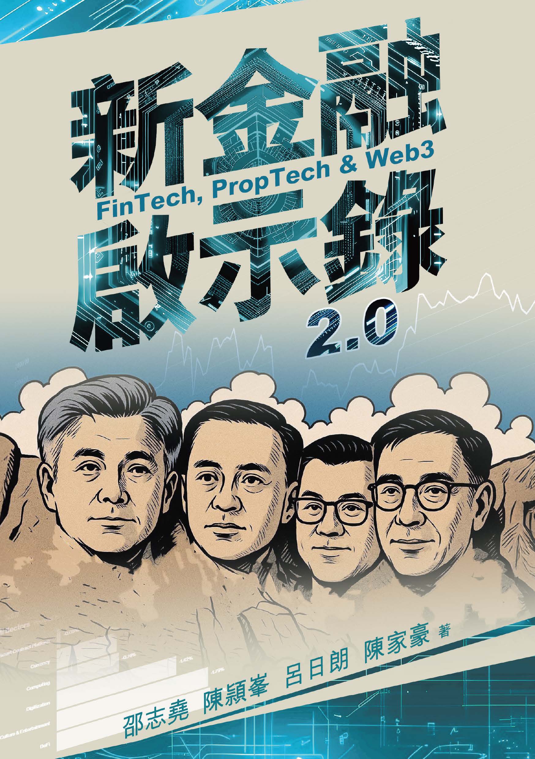 新金融啟示錄 2.0