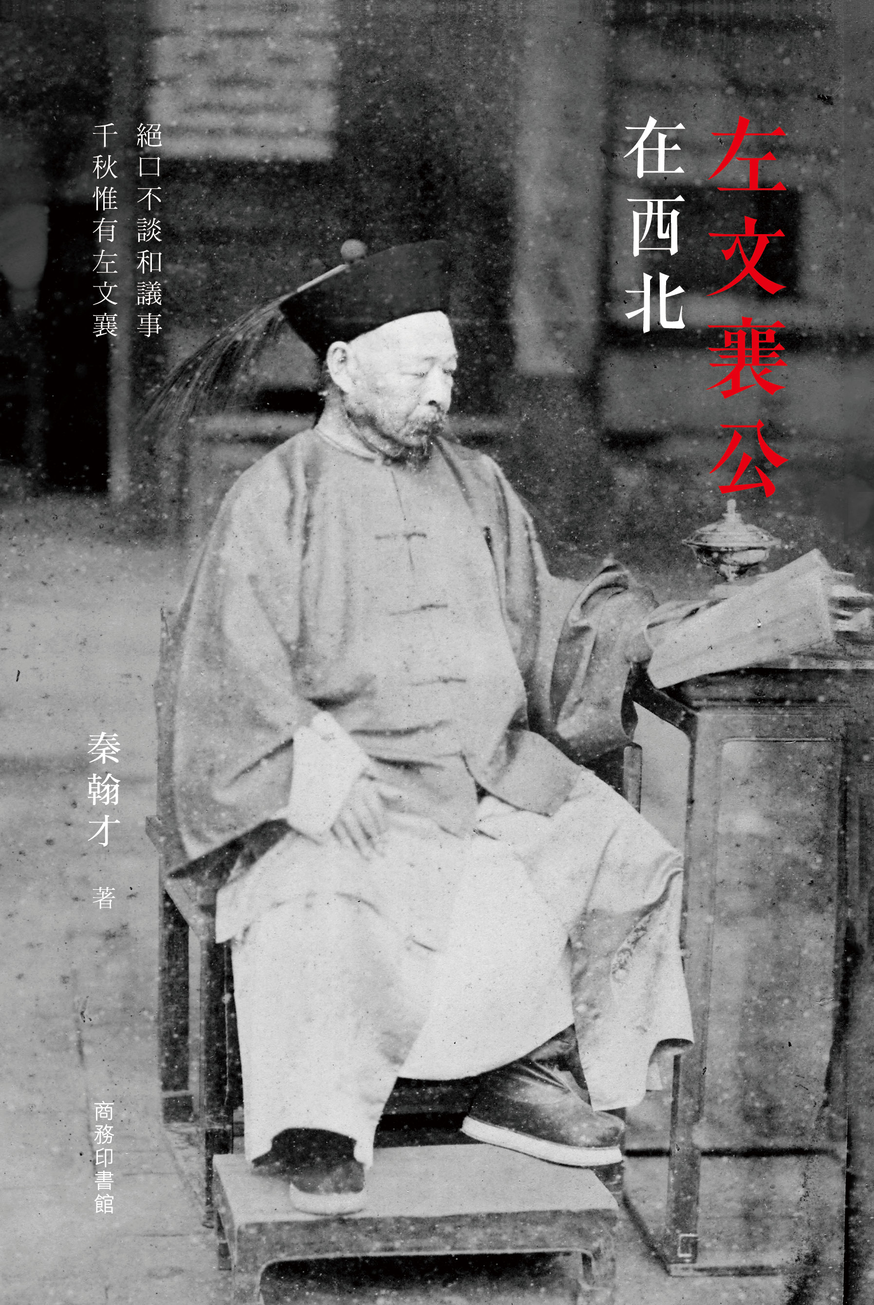 左文襄公在西北