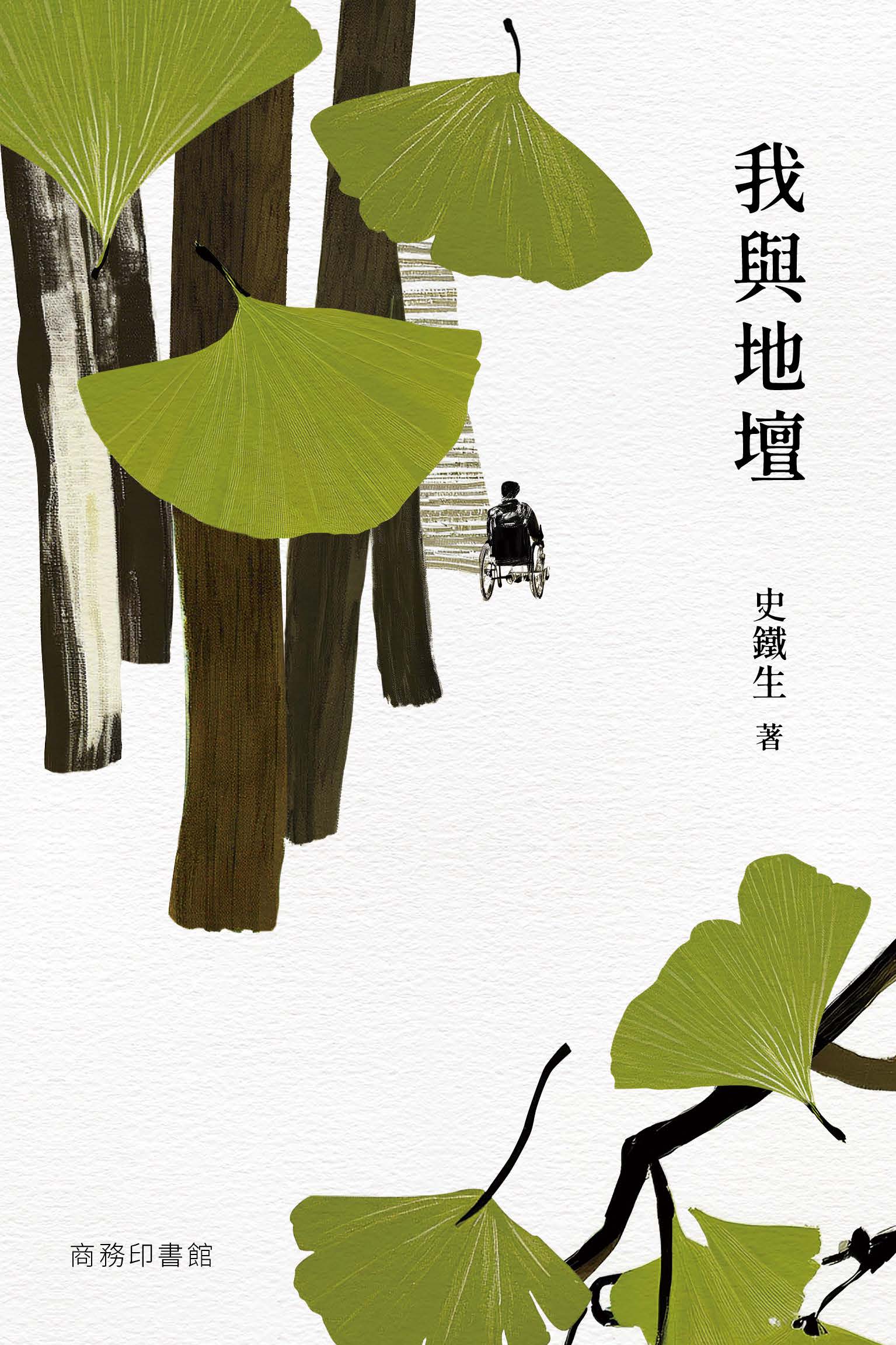 我與地壇