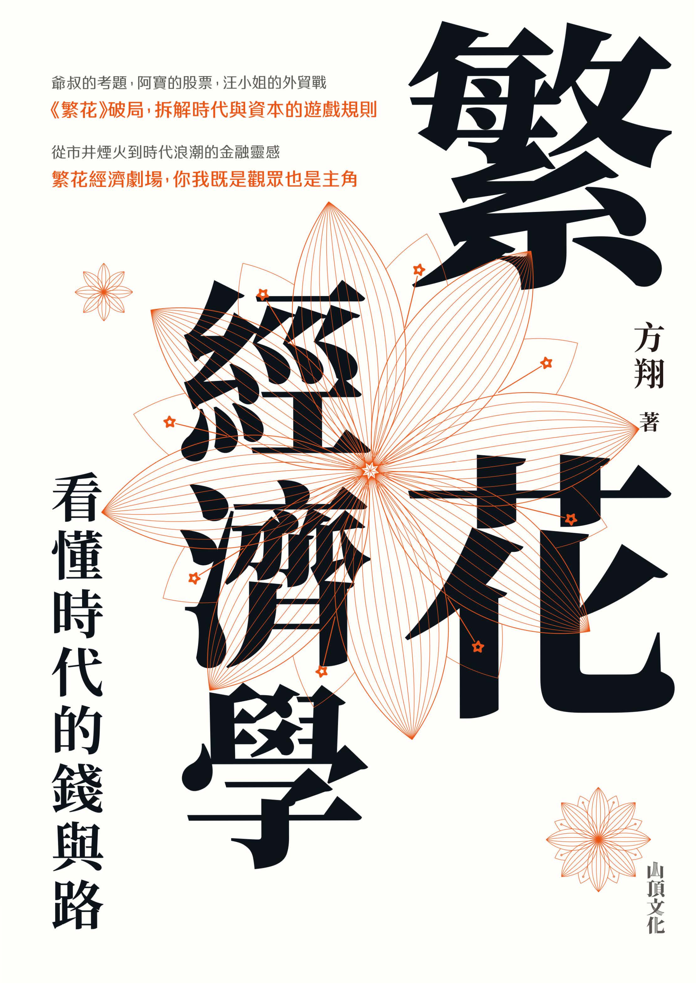 繁花經濟學：看懂時代的錢與路