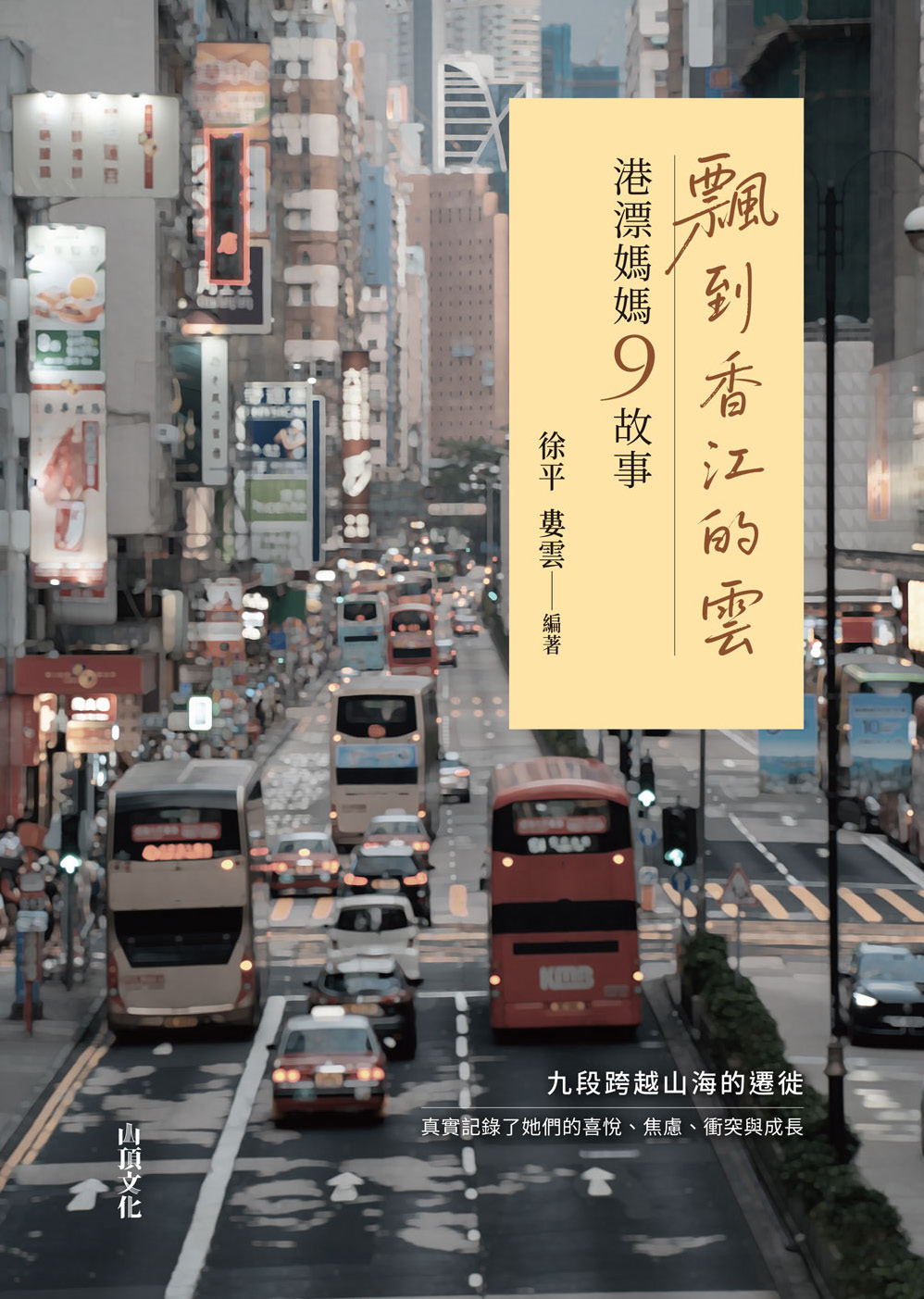 飄到香江的雲：港漂媽媽9故事