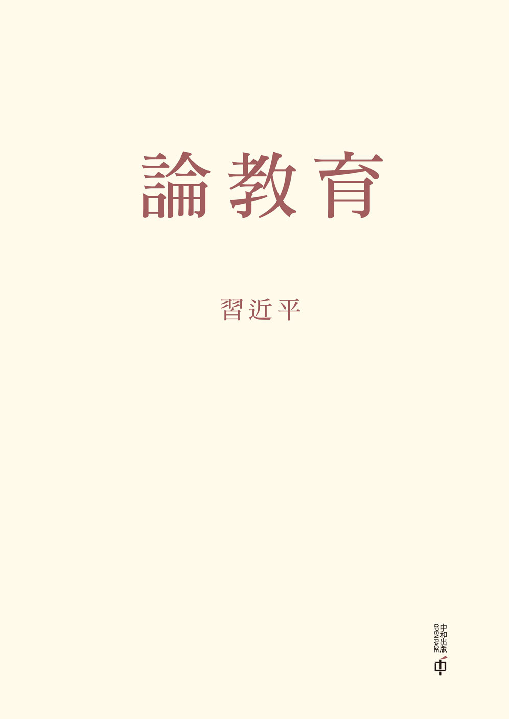 論教育