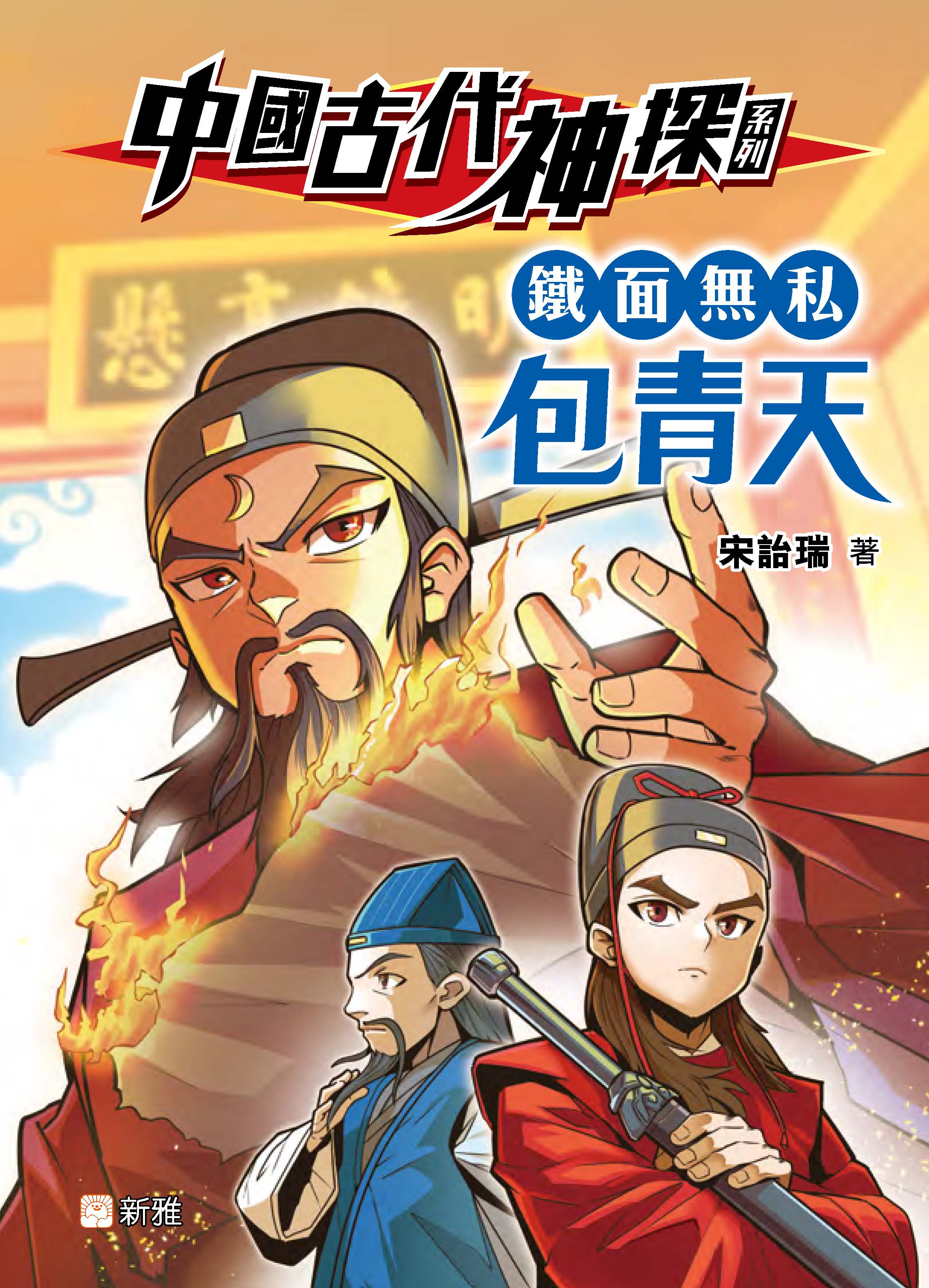 中國古代神探系列：鐵面無私包青天