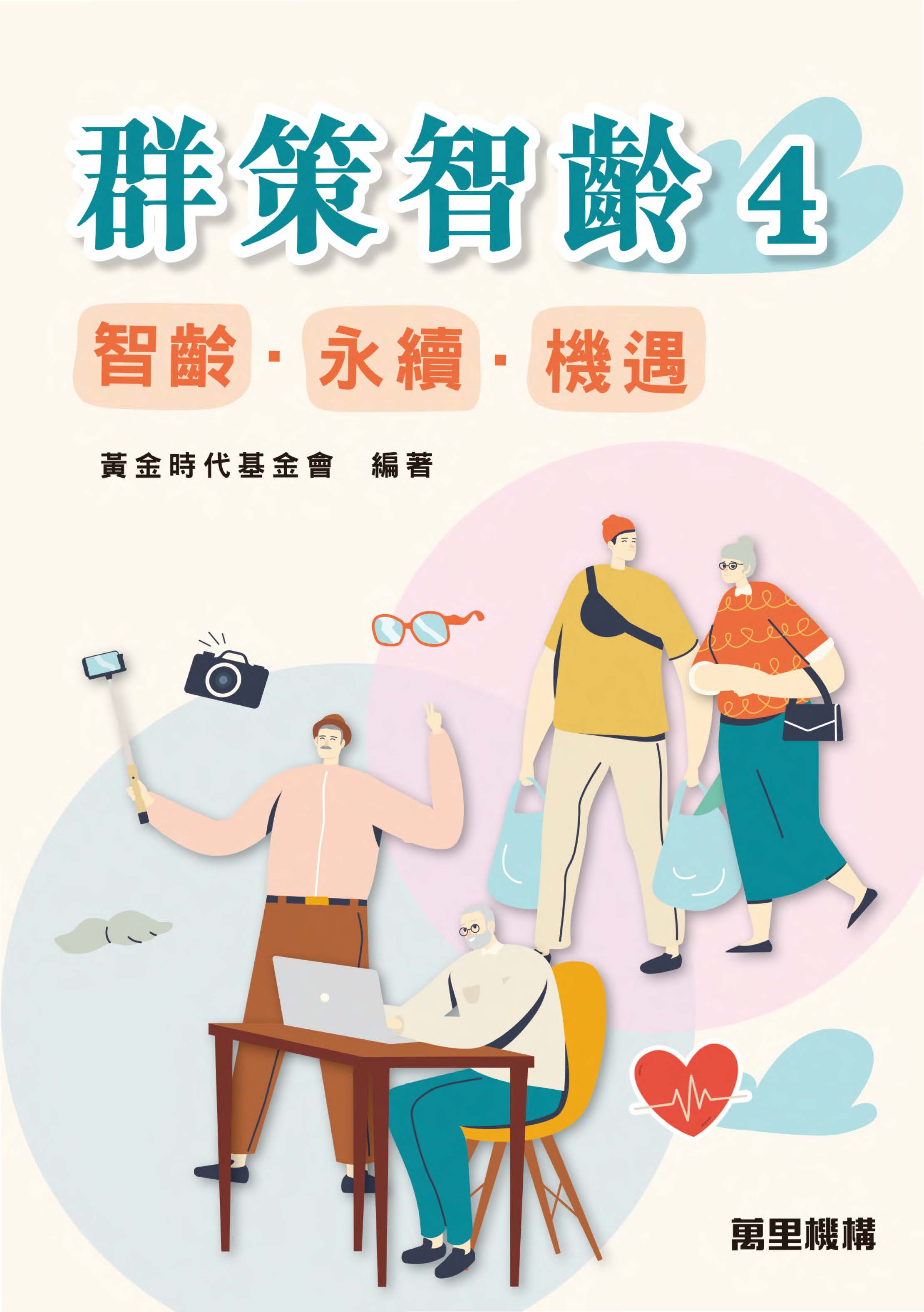 群策智齡4：智齡．永續．機遇