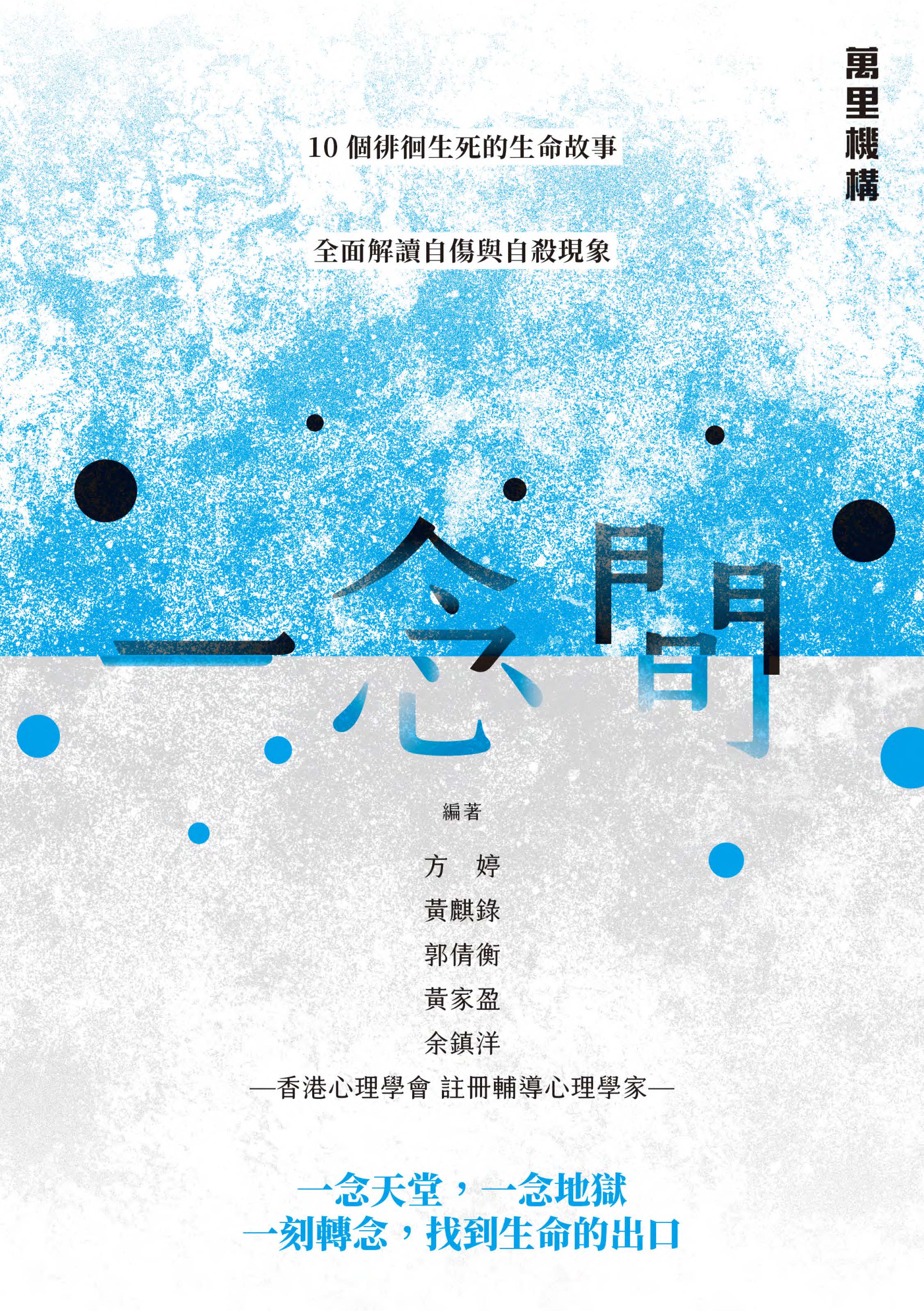 一念間