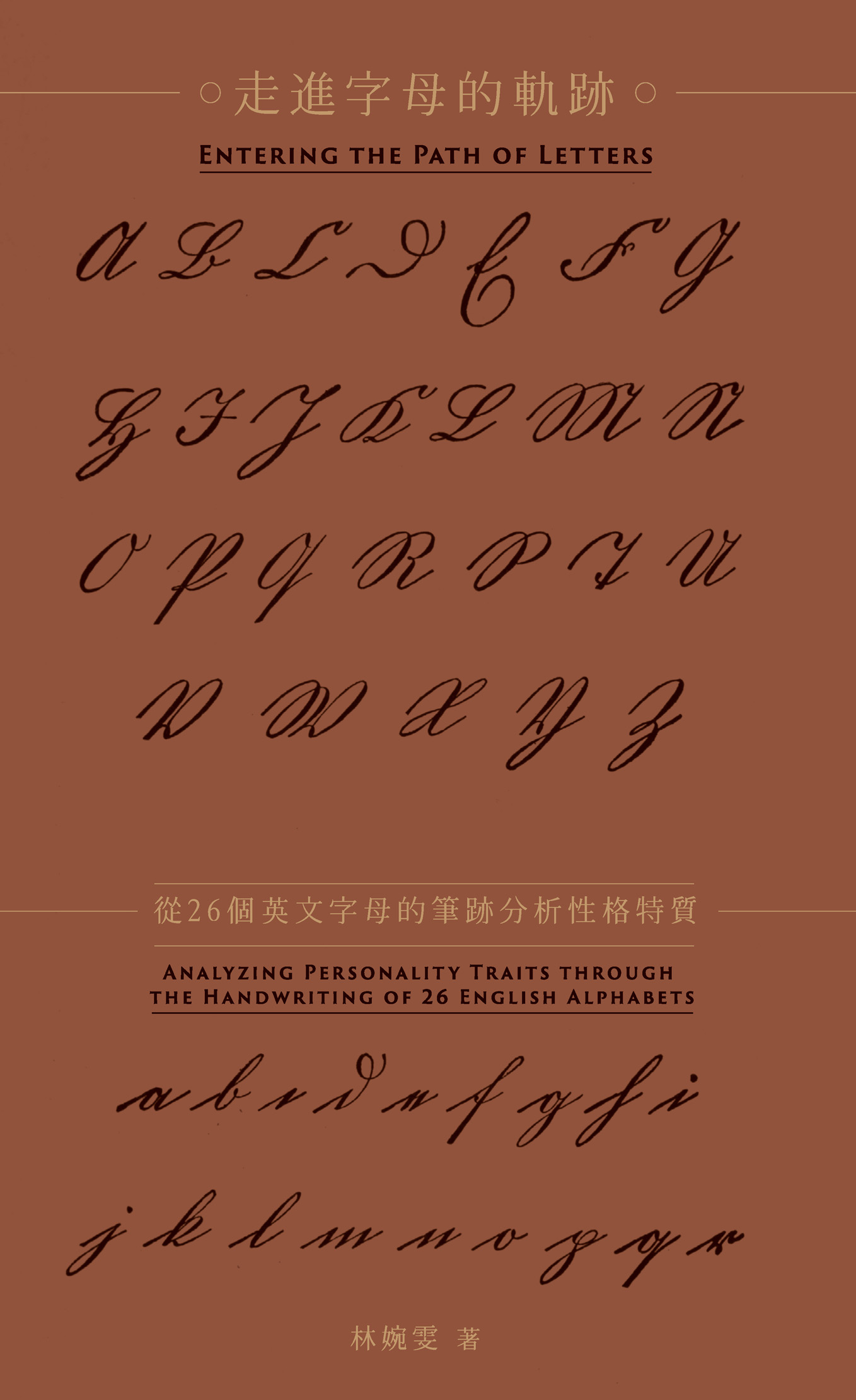 走進字母的軌跡：從26個英文字母的筆跡分析性格特質