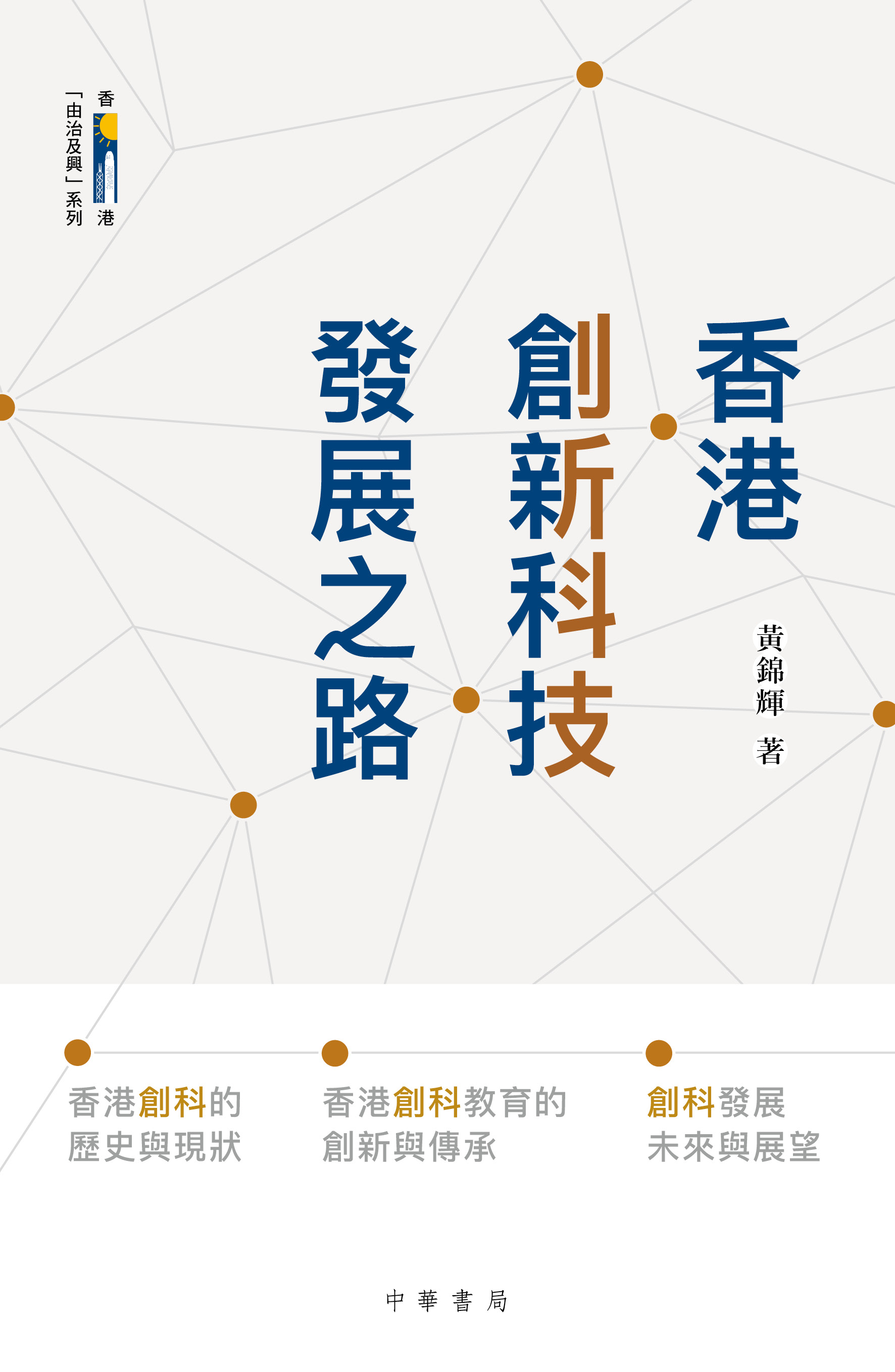 香港創新科技發展之路