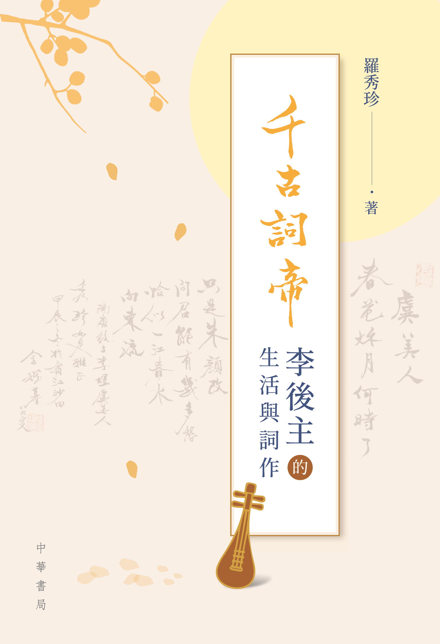 千古詞帝：李後主的生活與詞作