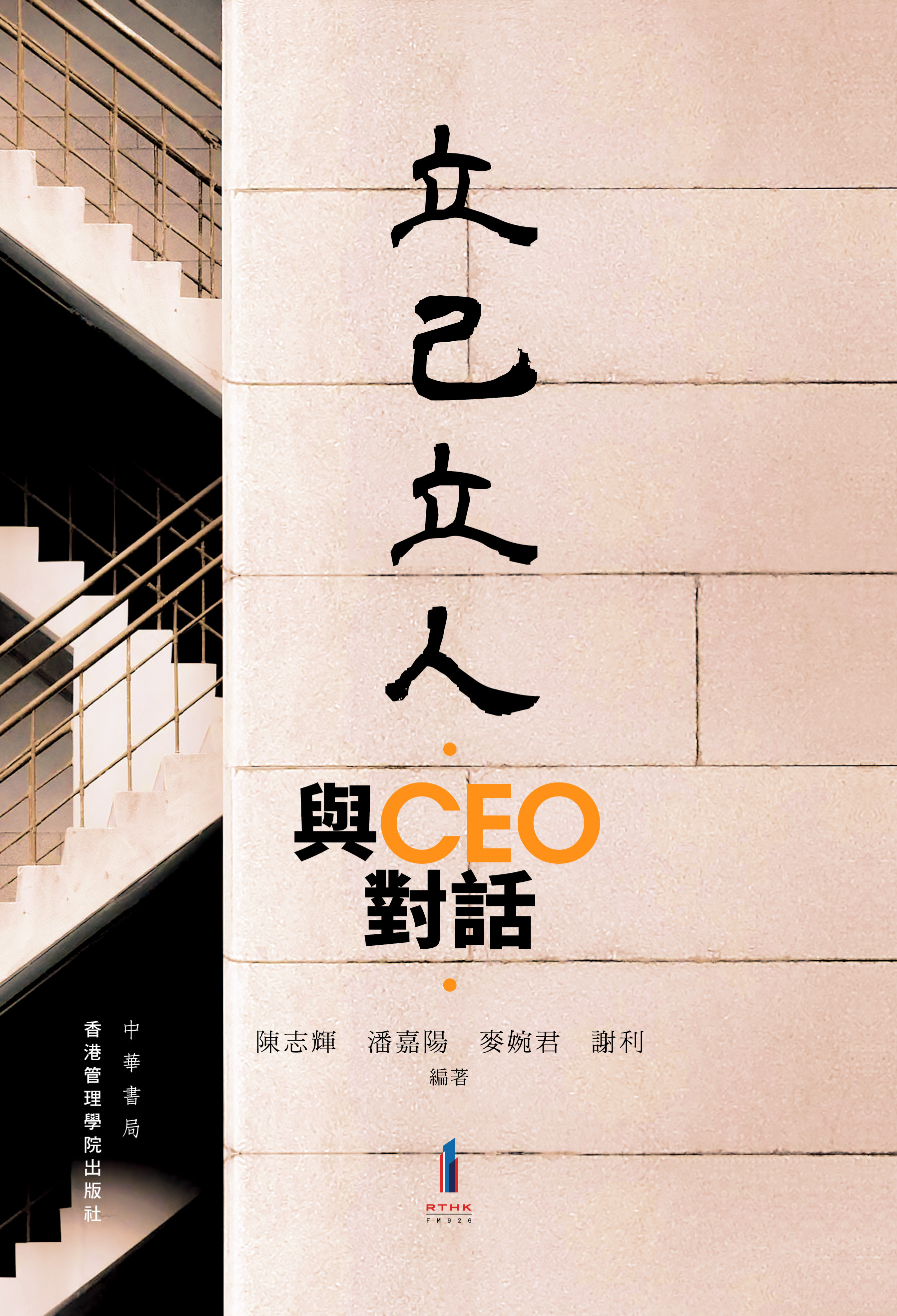 立己立人：與CEO對話