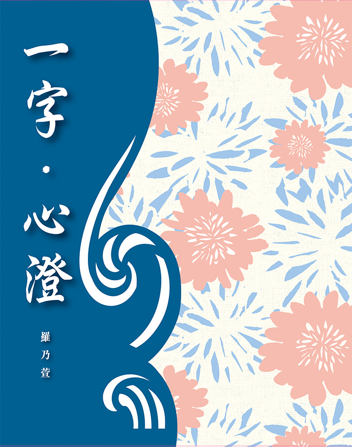一字‧心澄