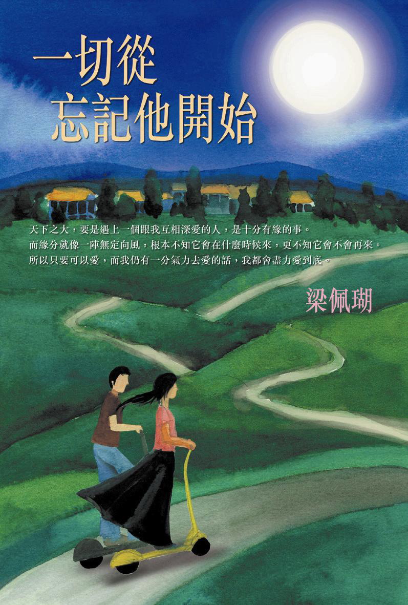 一切從忘記他開始