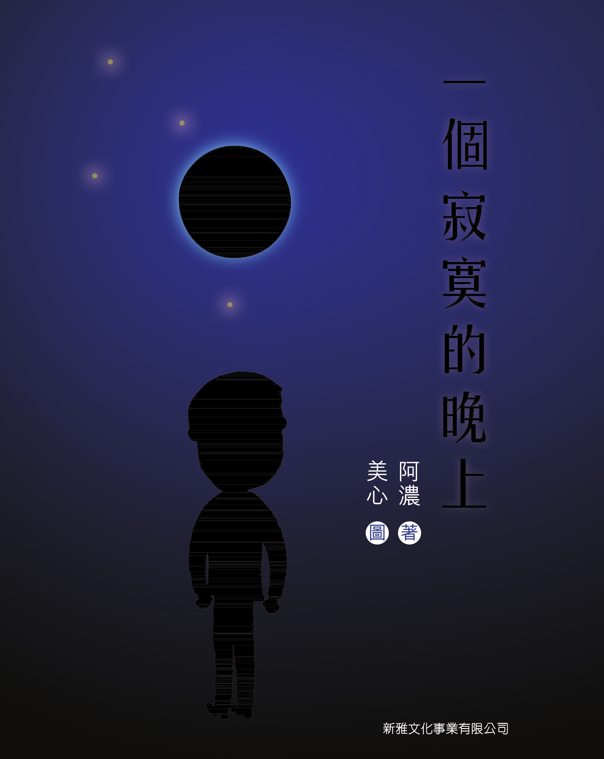 一個寂寞的晚上