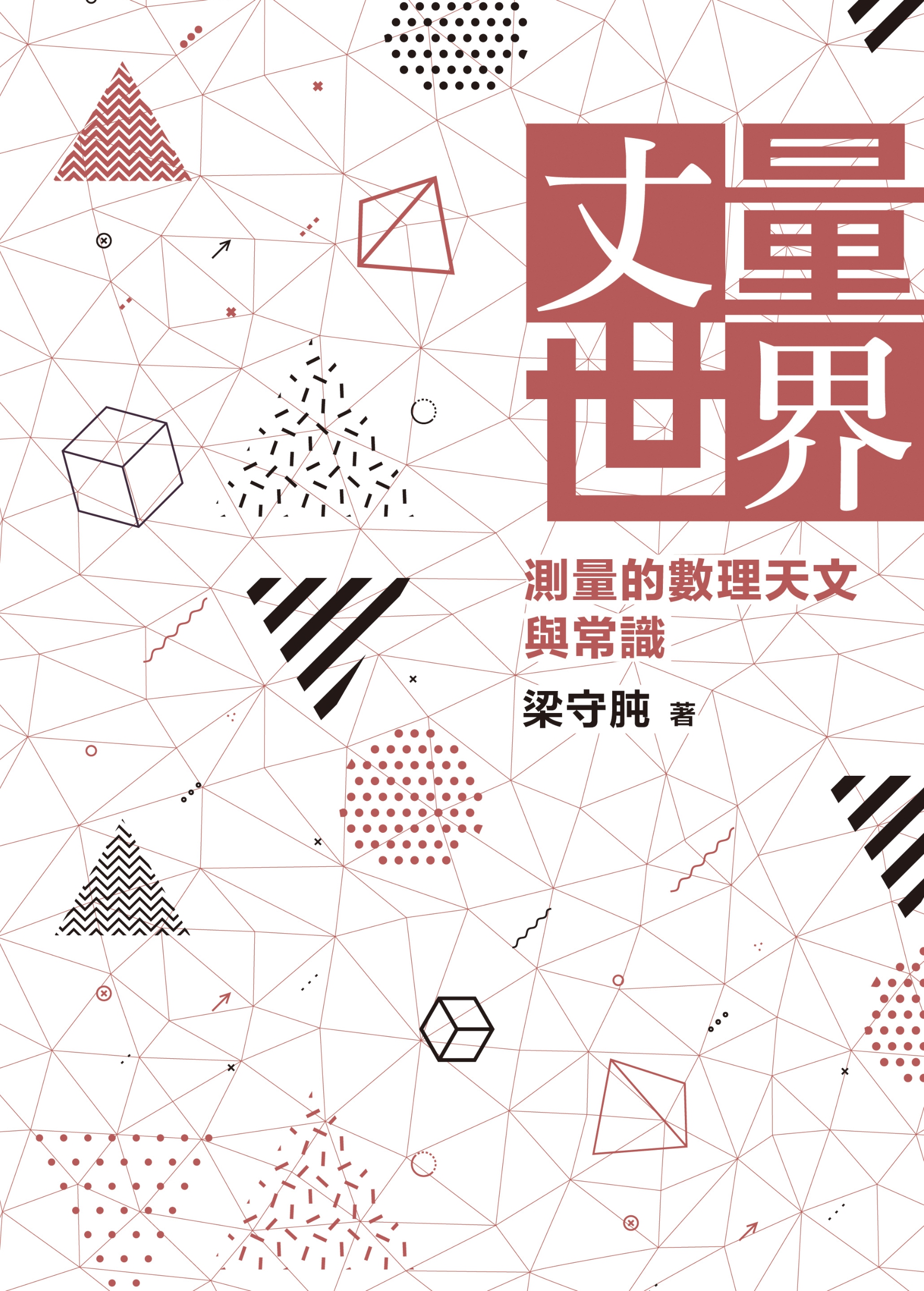 丈量世界——測量的數理天文與常識