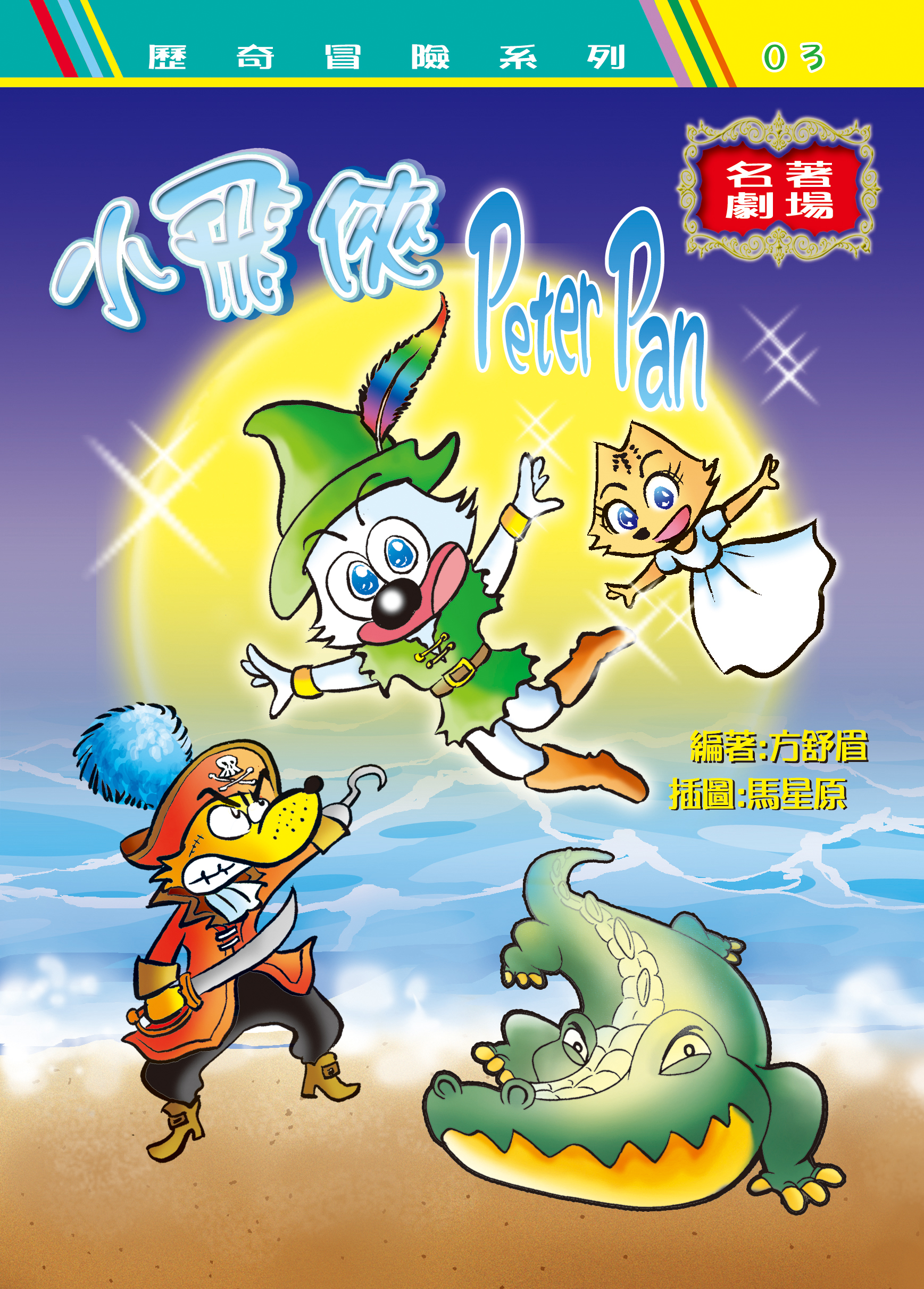 小飛俠Peter Pan