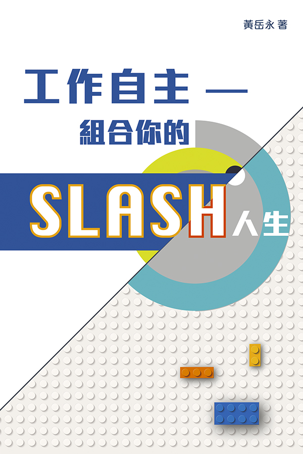 工作自主──組合你的SLASH人生
