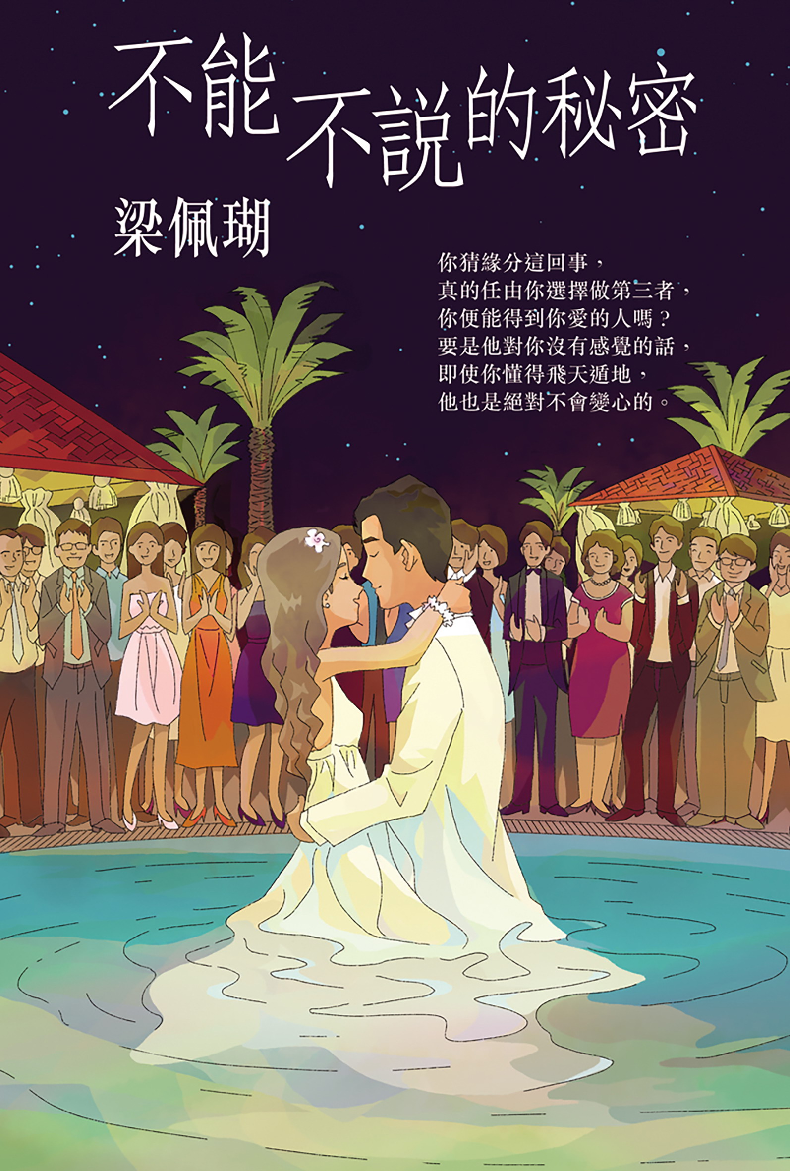 不能不說的秘密