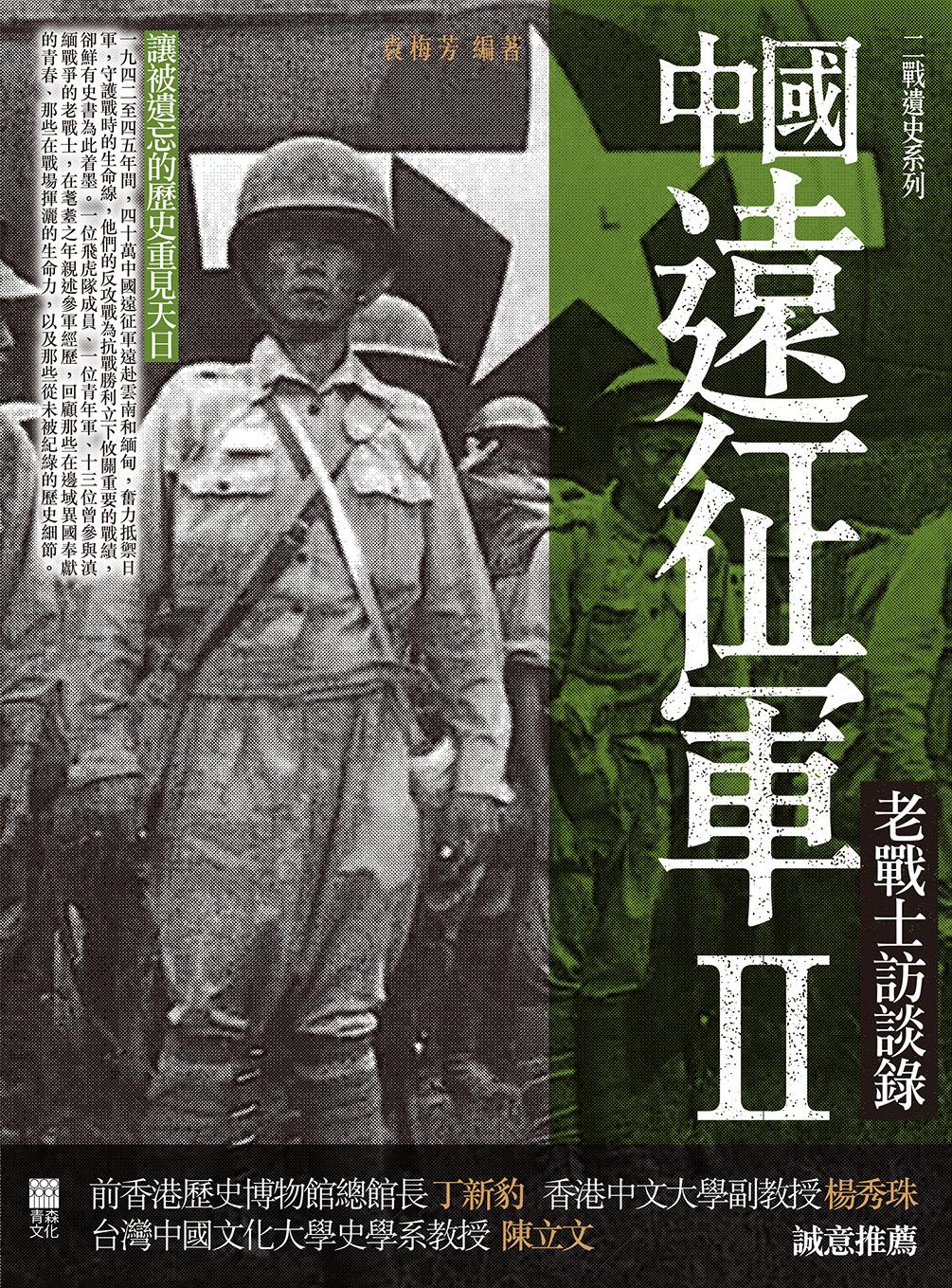 中國遠征軍II
