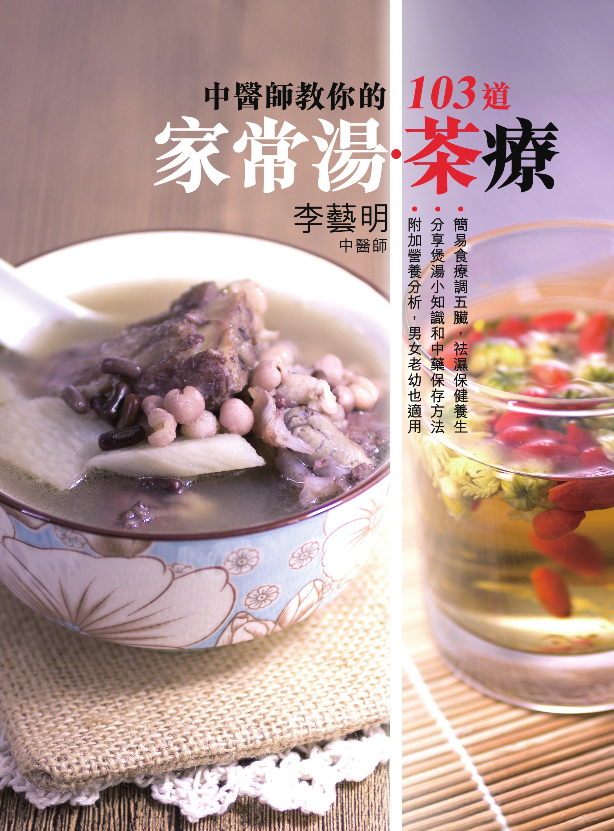 中醫師教你的103道家常湯．茶療
