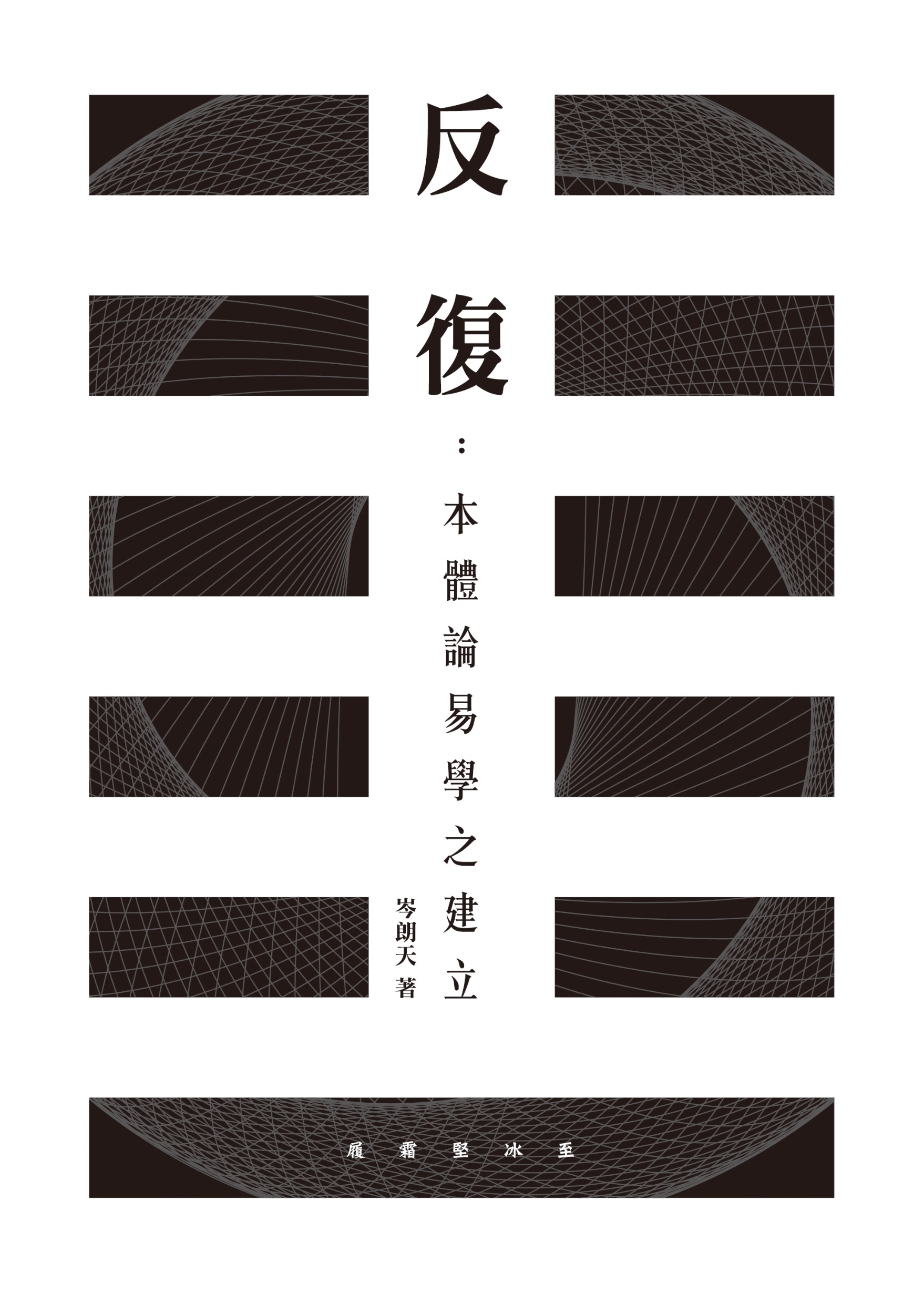 反復：本體論易學之建立