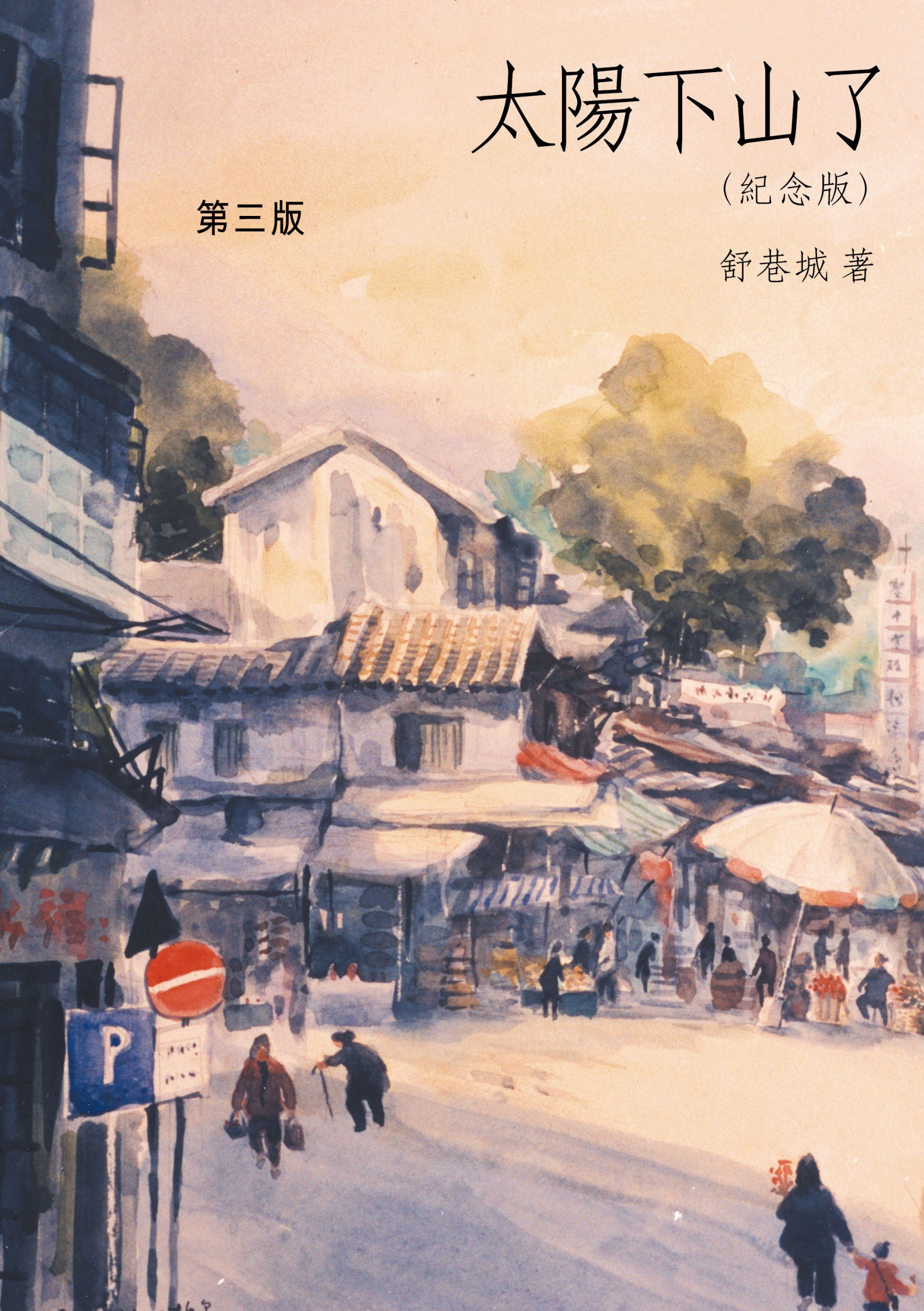 太陽下山了（紀念版）