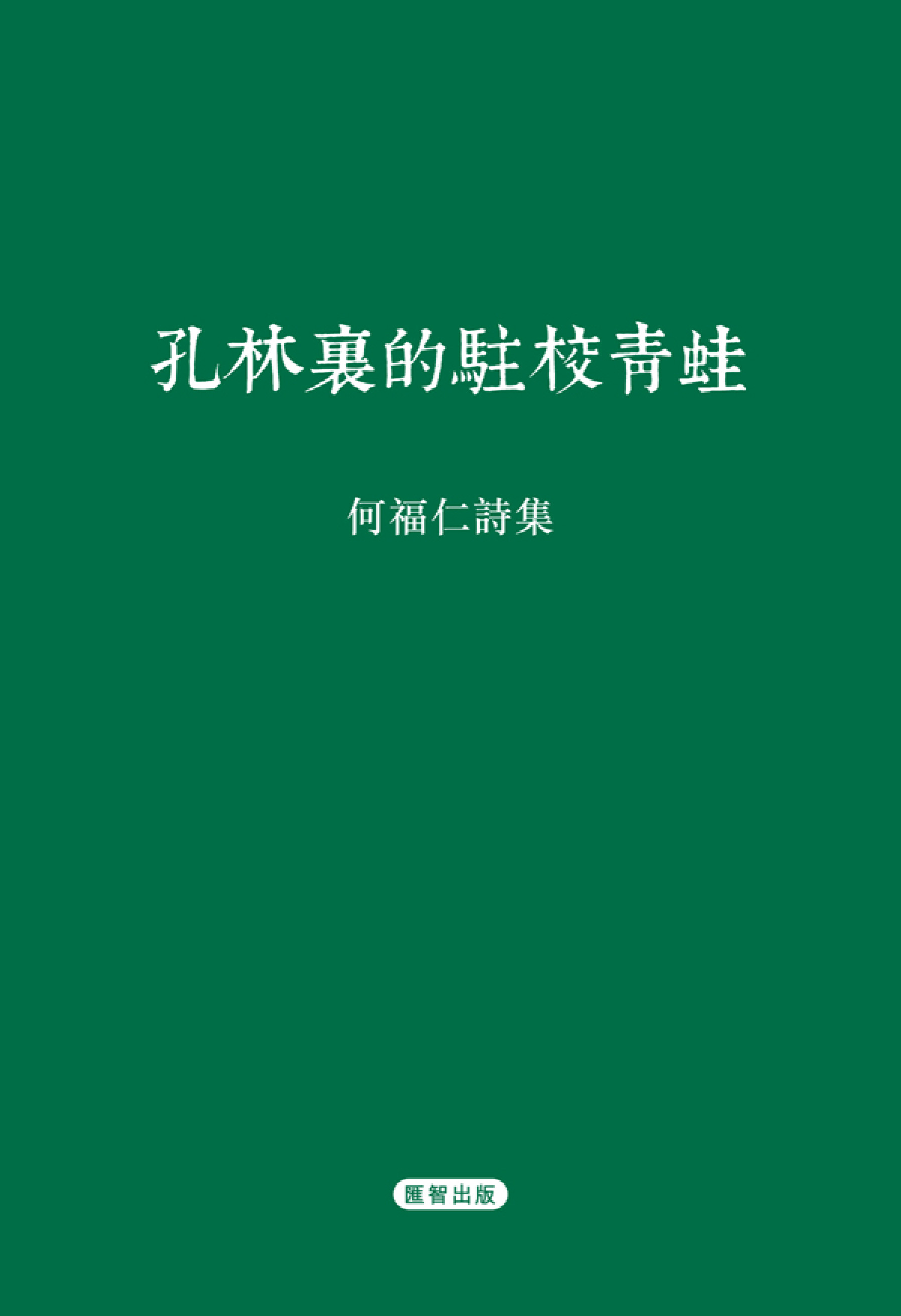 孔林裡的駐校青蛙