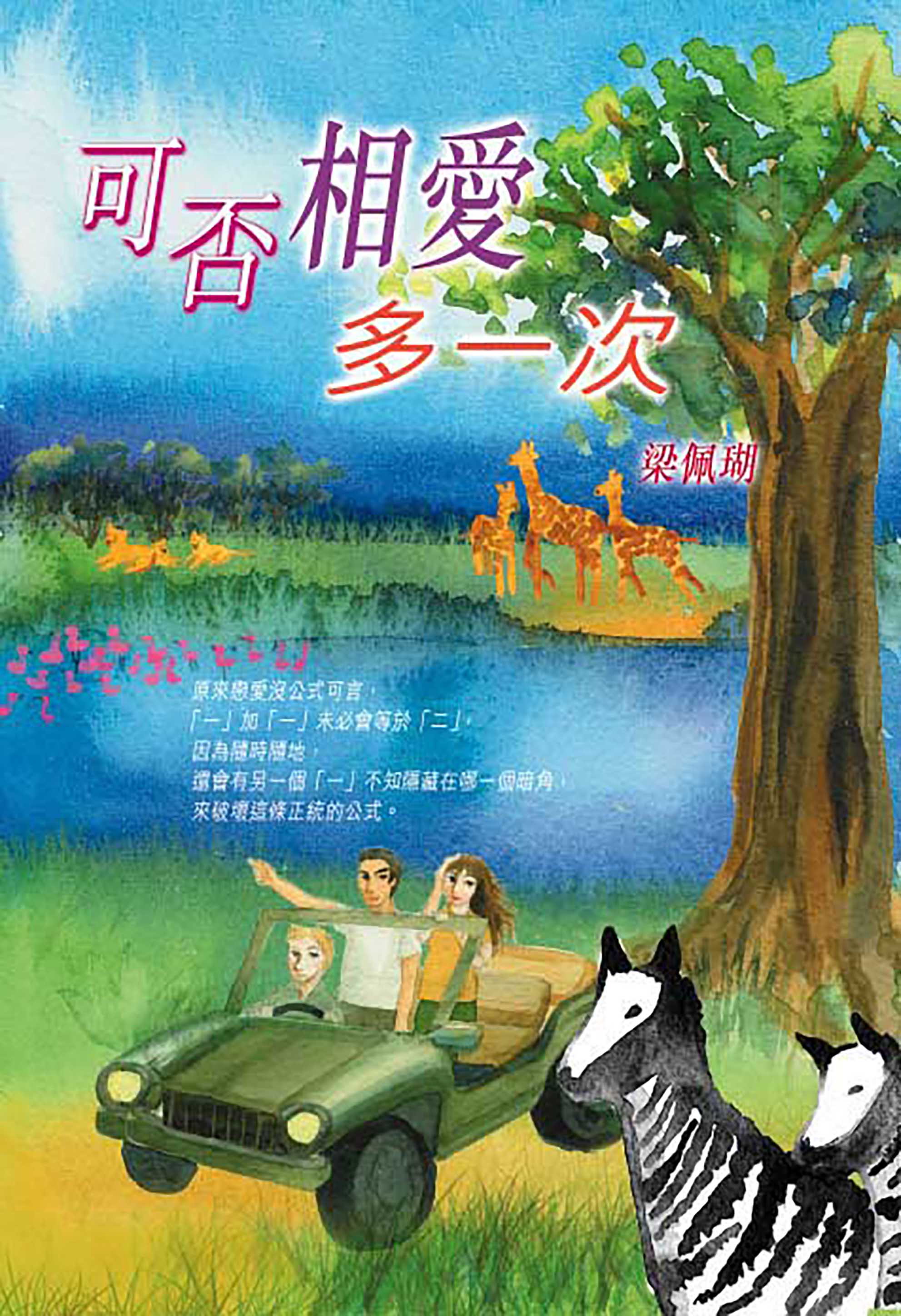 可否相愛多一次