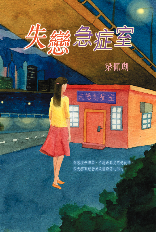 失戀急症室