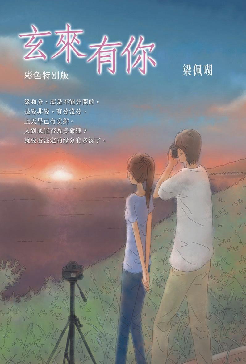玄來有你（彩色特別版）