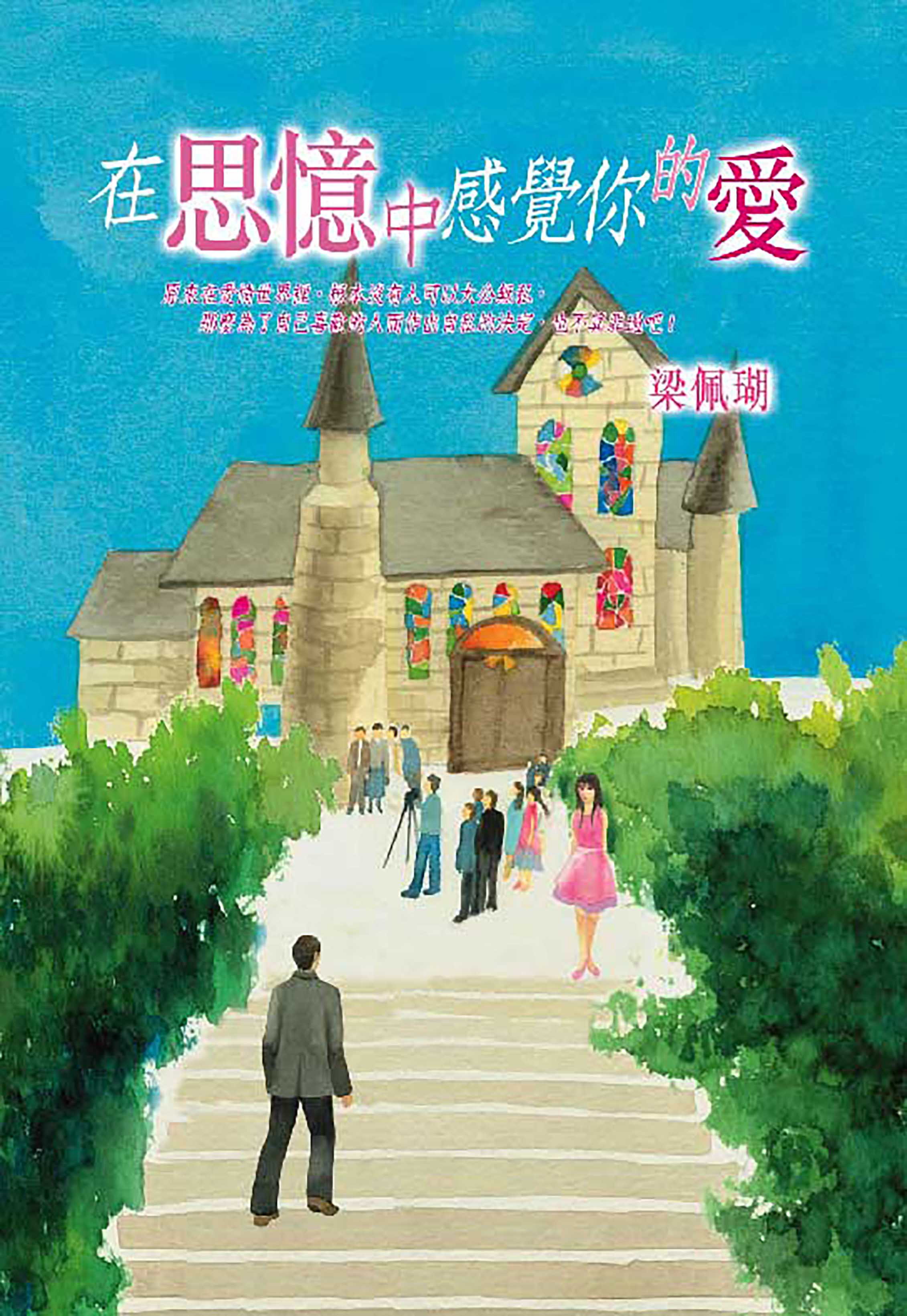 在思憶中感覺你的愛