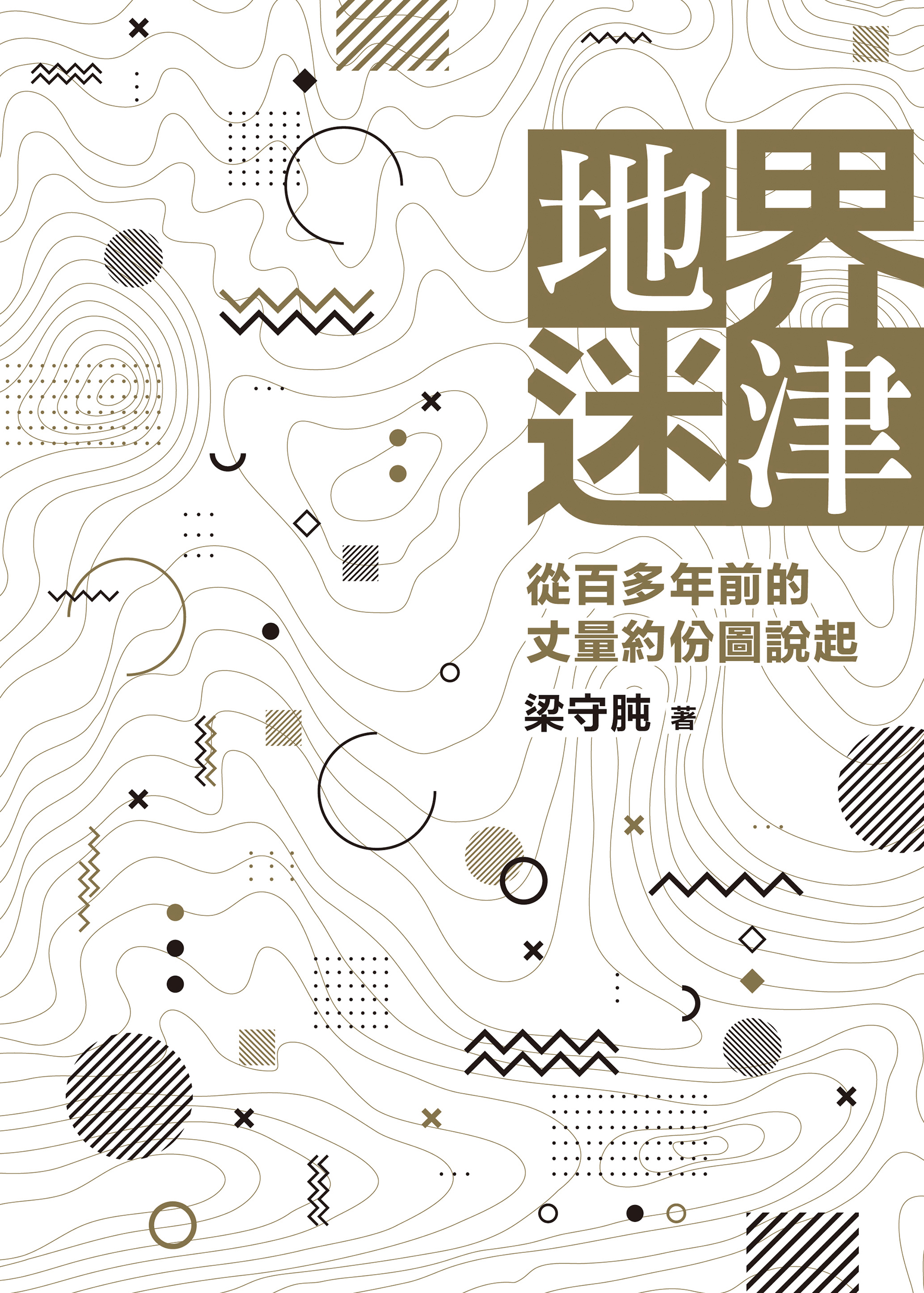 地界迷津——從百多年前的丈量約份圖說起