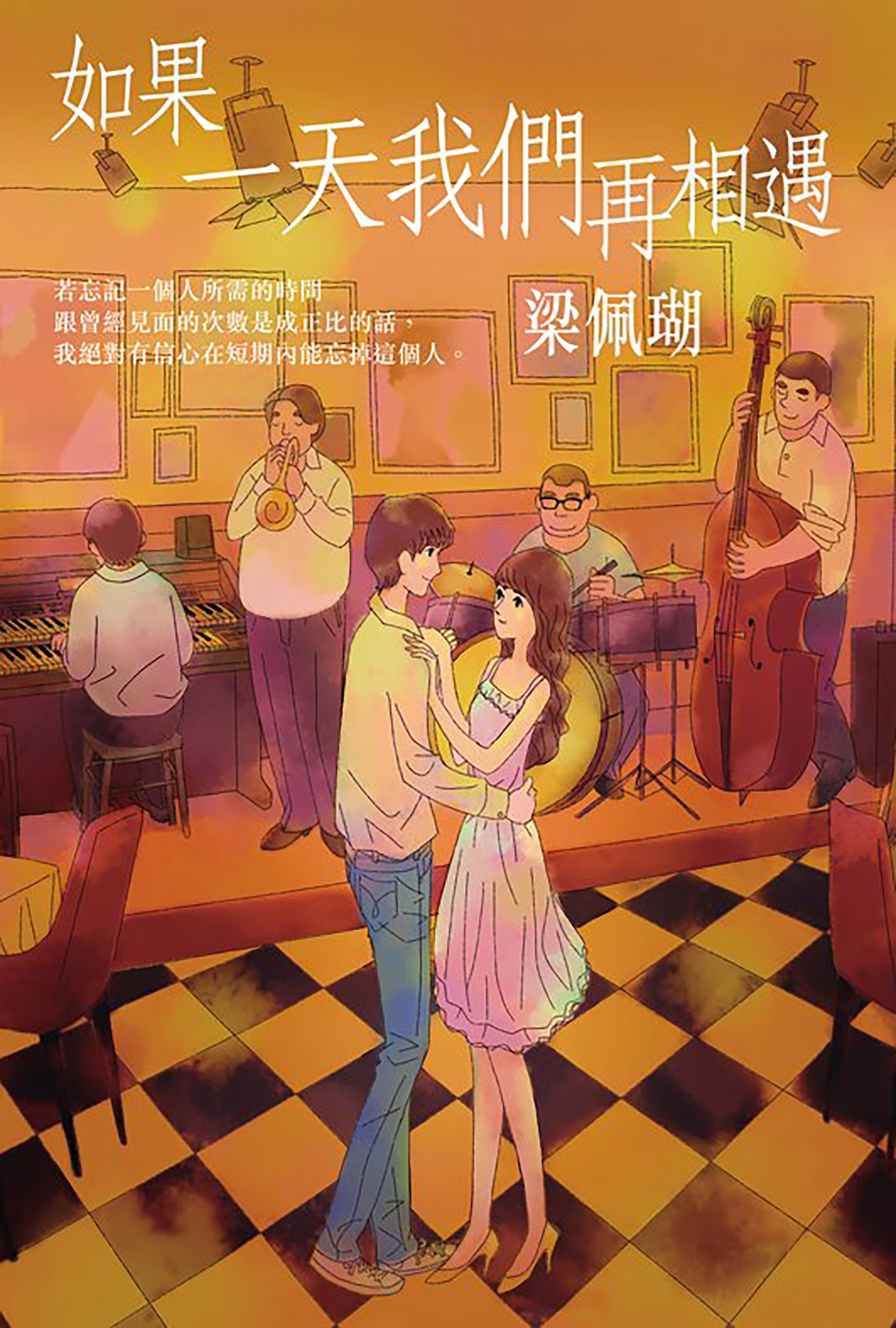 如果一天我們再相遇