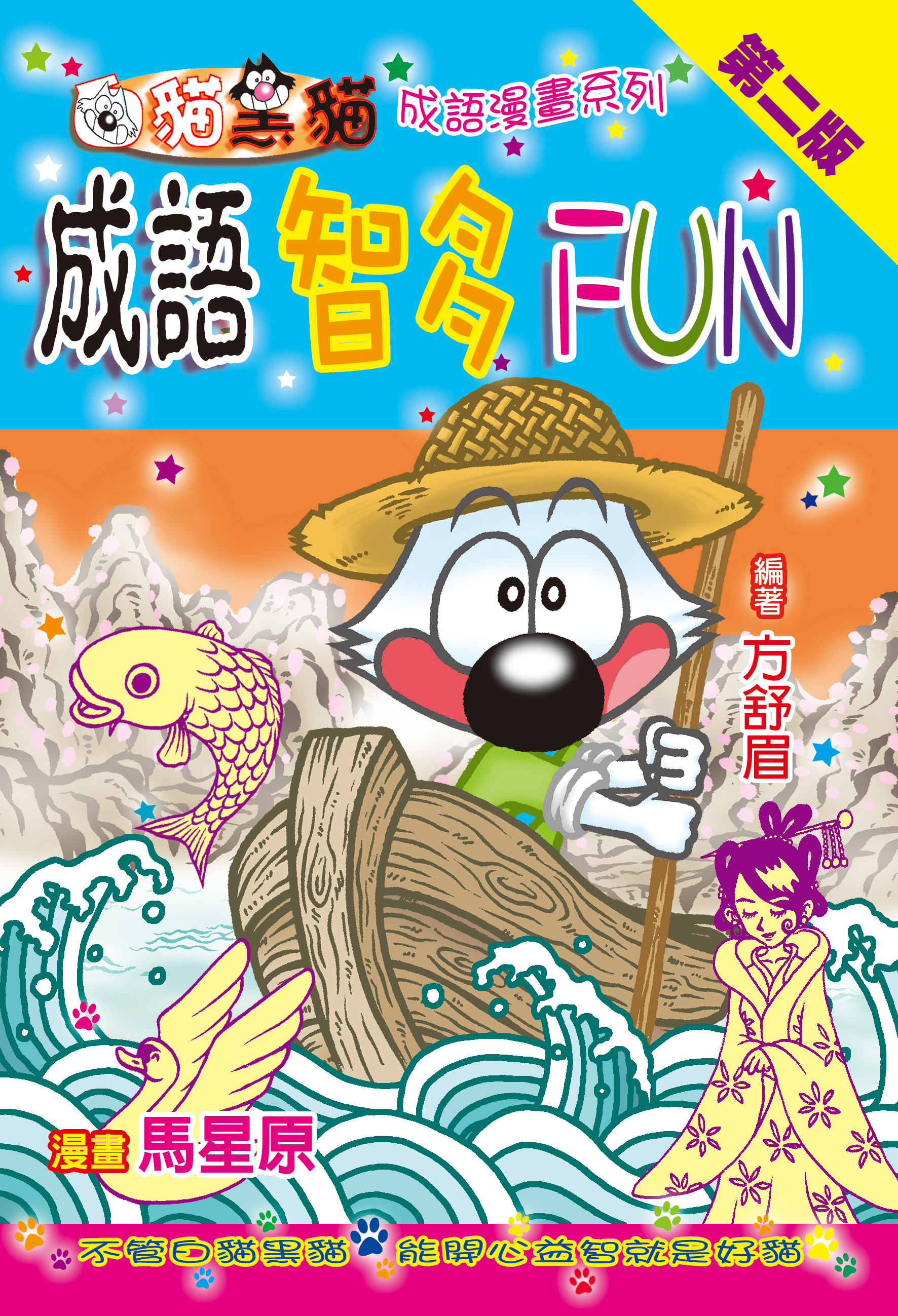 成語智多fun