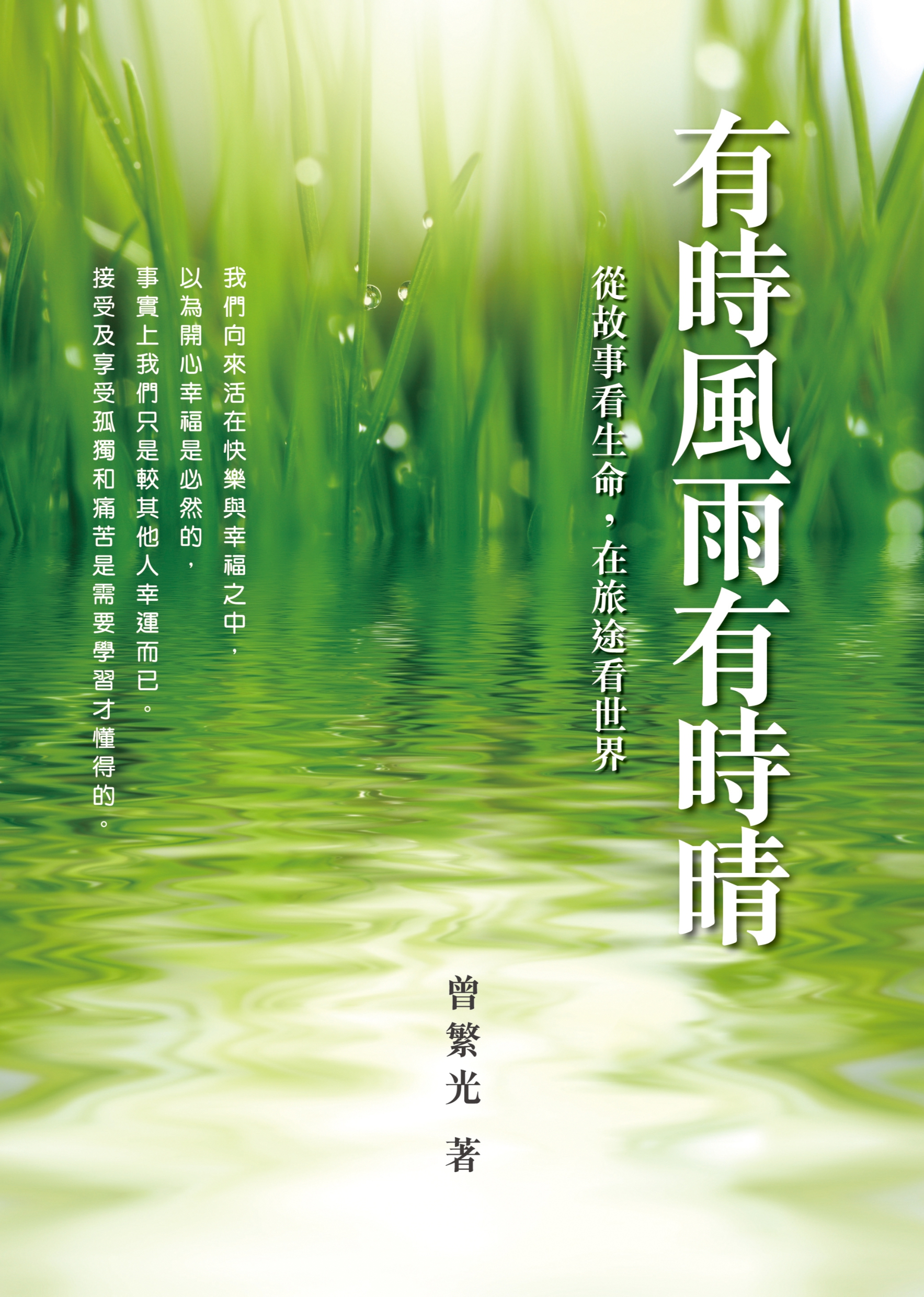 有時風雨有時晴——從故事看生命，在旅途看世界