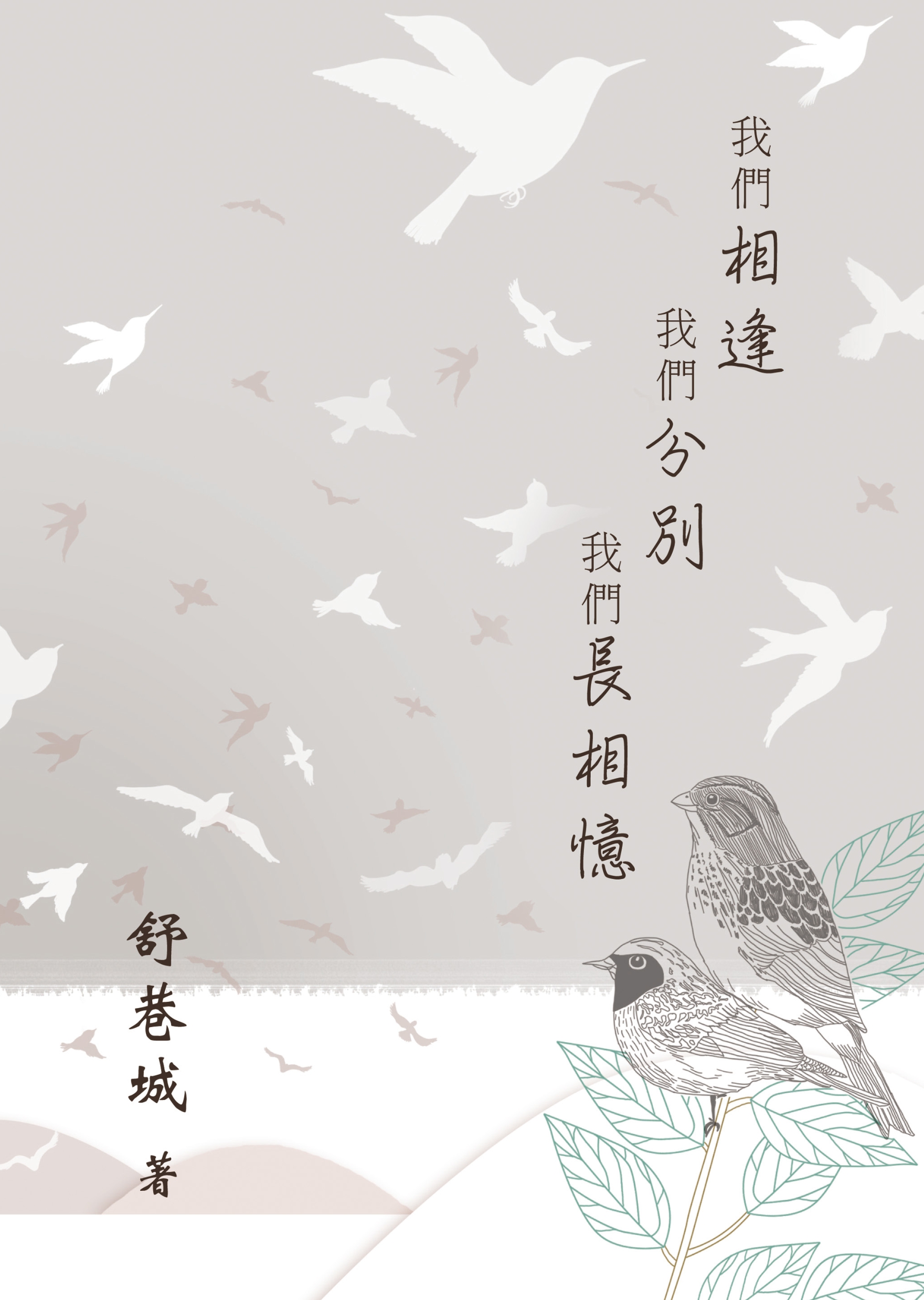 我們相逢，我們分別，我們長相憶