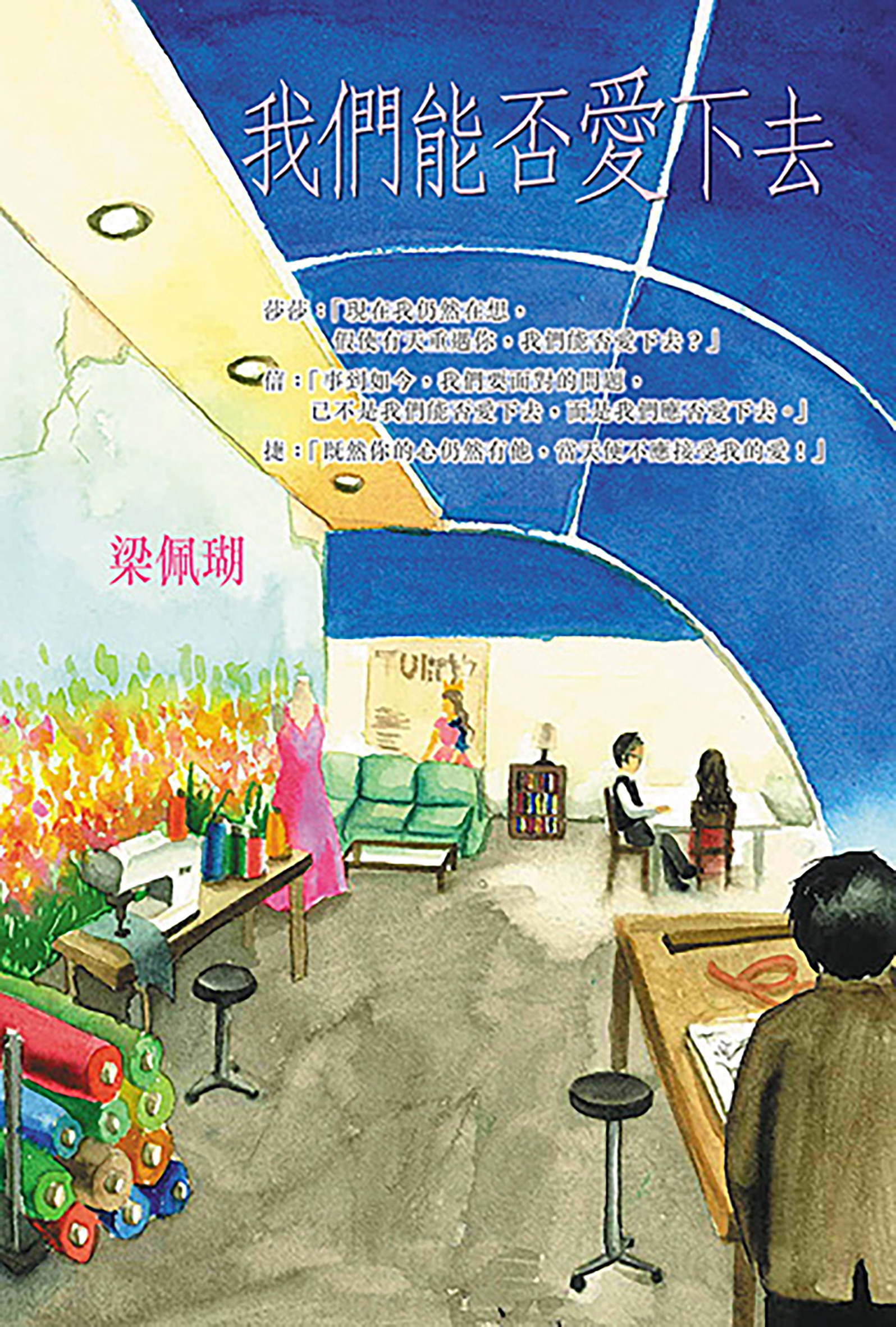 我們能否愛下去