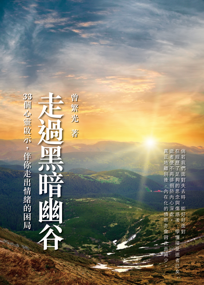 走過黑暗幽谷——33個心靈啟示，伴你走出情緒的困局
