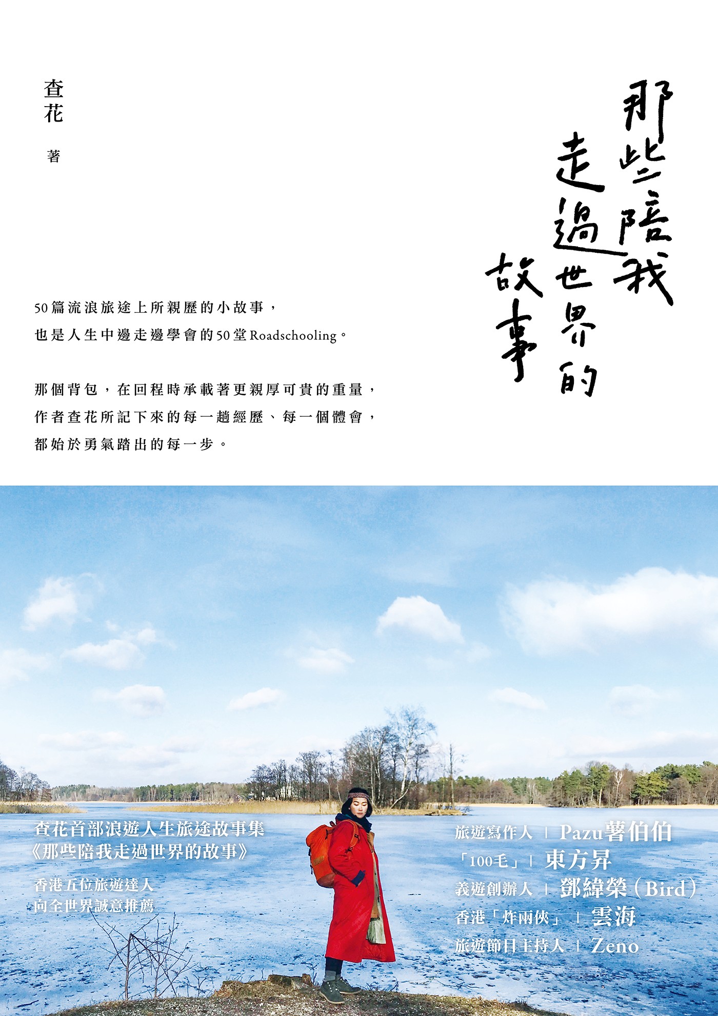 那些陪我走過世界的故事